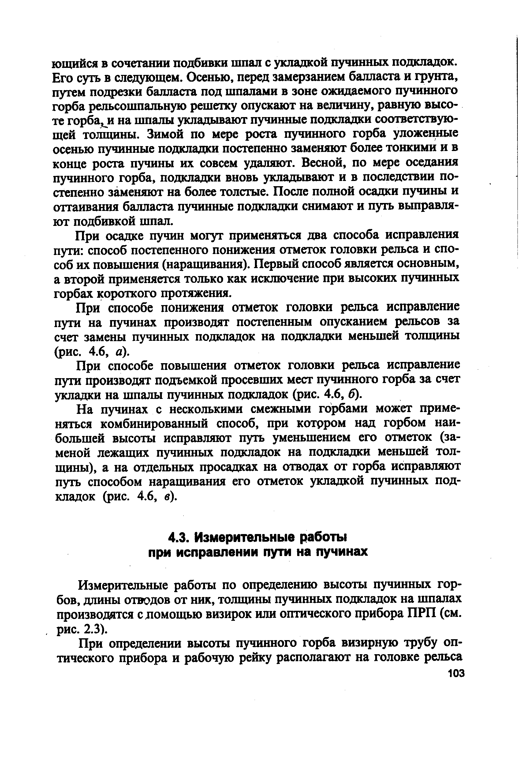 При осадке пучин могут применяться два способа исправления пути способ постепенного понижения отметок головки рельса и способ их повышения (наращивания). Первый способ является основным, а второй применяется только как исключение при высоких пучинных горбах короткого протяжения.
