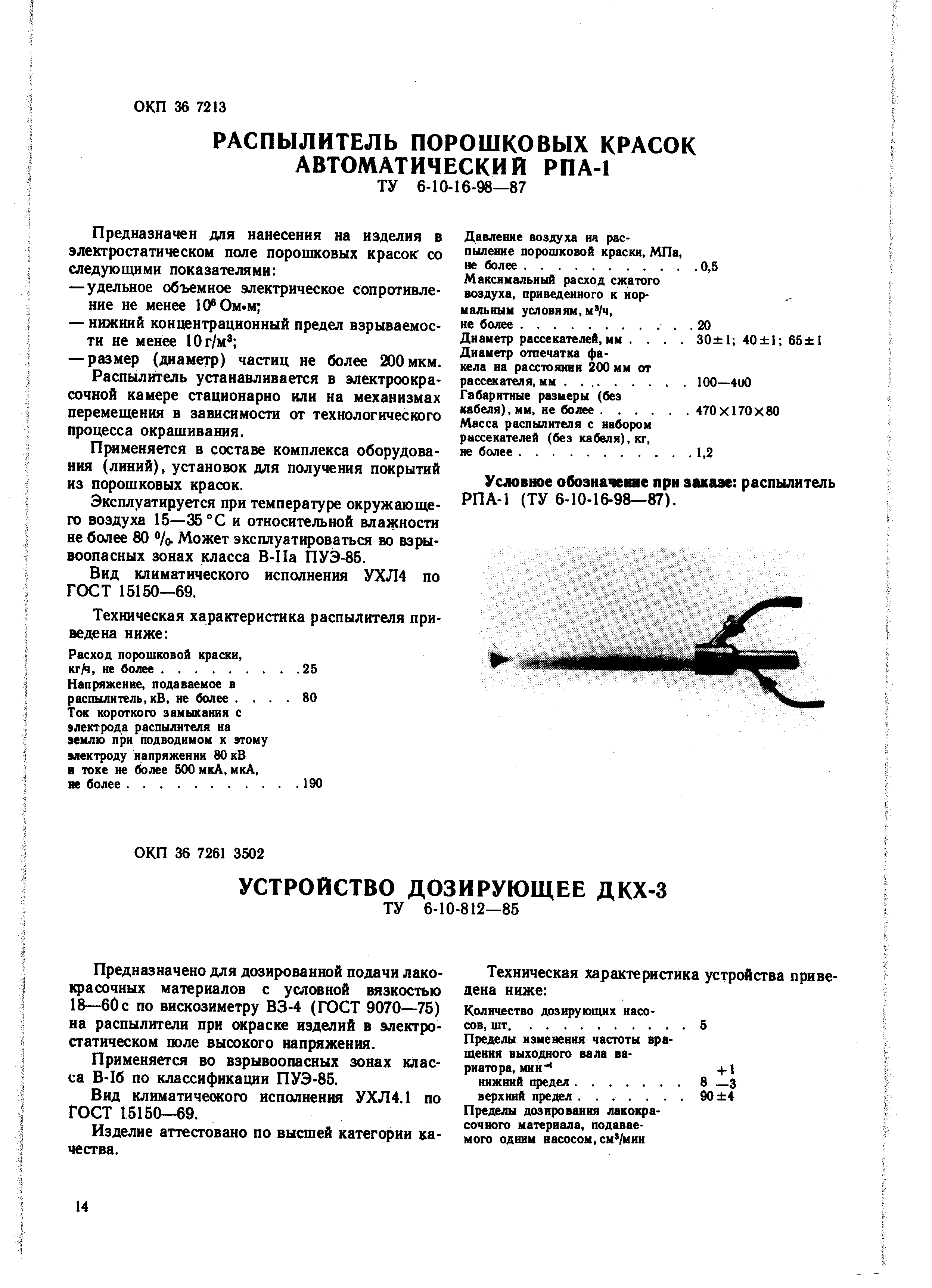 Применяется в составе комплекса оборудования (линий), установок для получения покрытий из порошковых красок.
