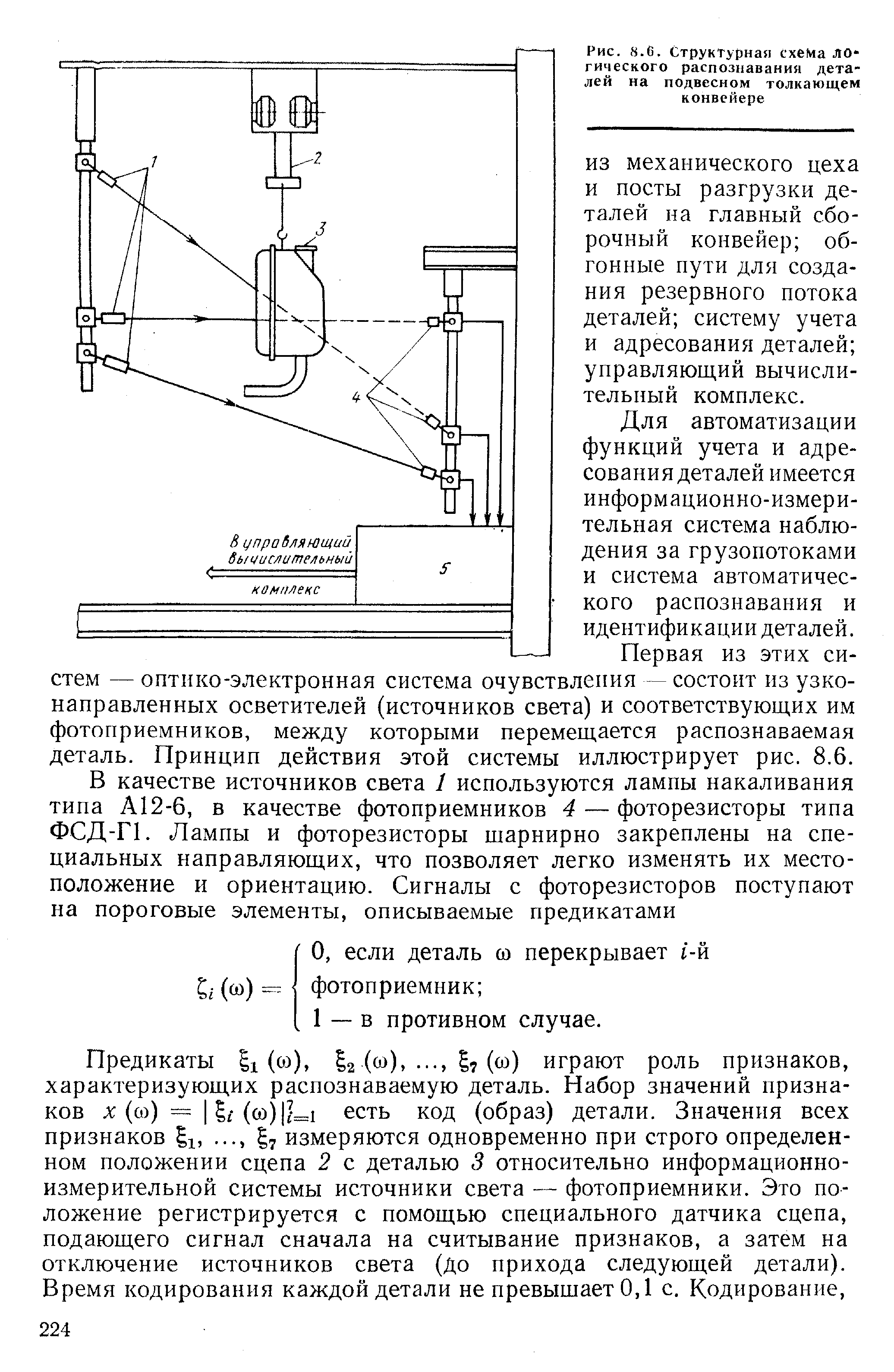 ИЗ механического цеха и посты разгрузки деталей на главный сборочный конвейер обгонные пути для создания резервного потока деталей систему учета и адресования деталей управляющий вычислительный комплекс.
