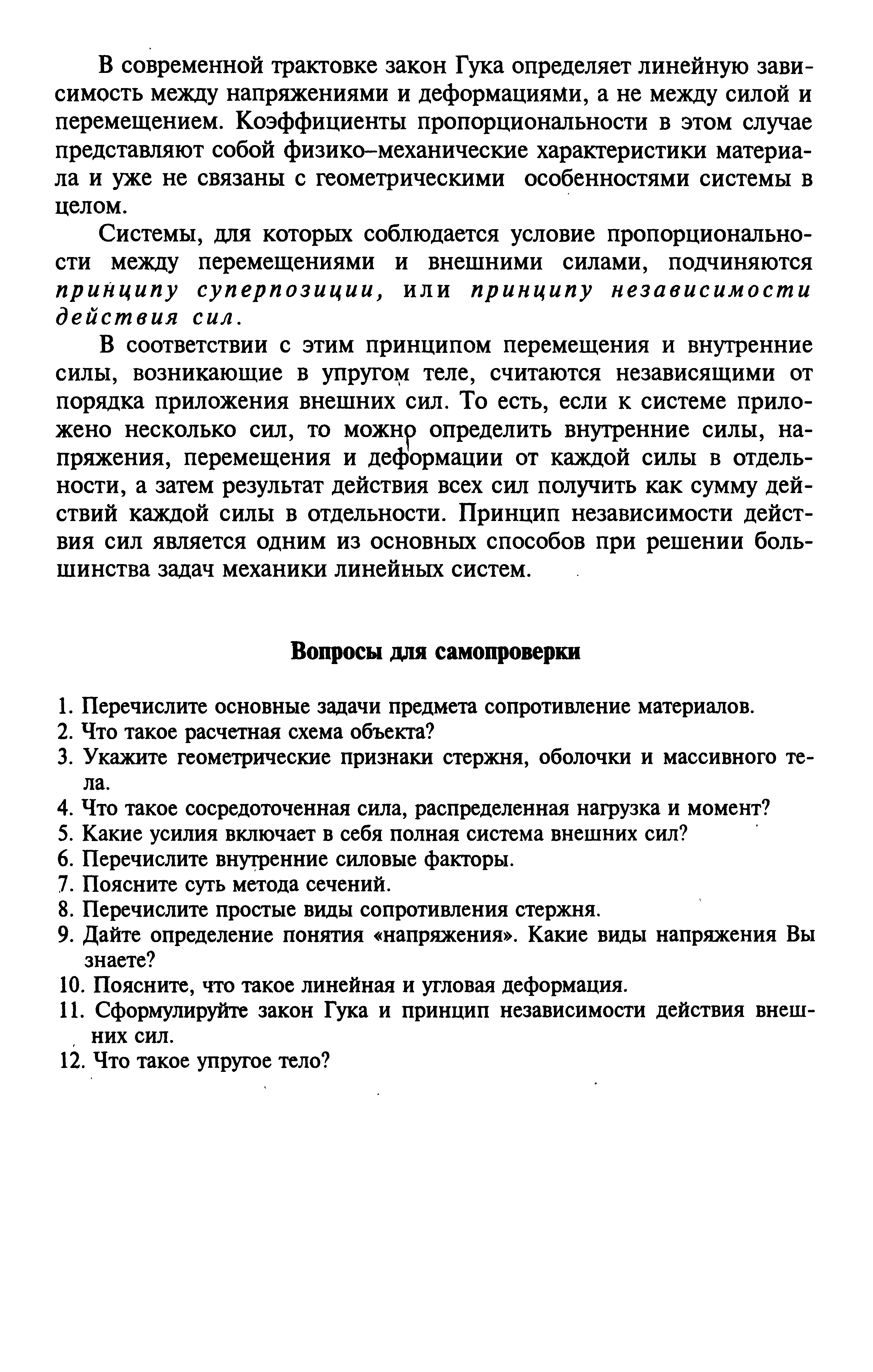 Сформулируйте закон Гука и принцип независимости действия внешних сил.
