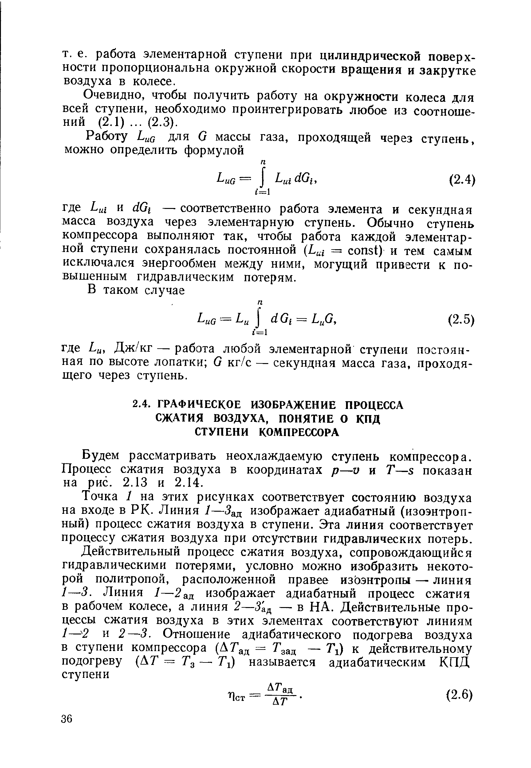 Будем рассматривать неохлаждаемую ступень компрессора. Процесс сжатия воздуха в координатах р—v и Т—s показан на рис. 2.13 и 2.14.
