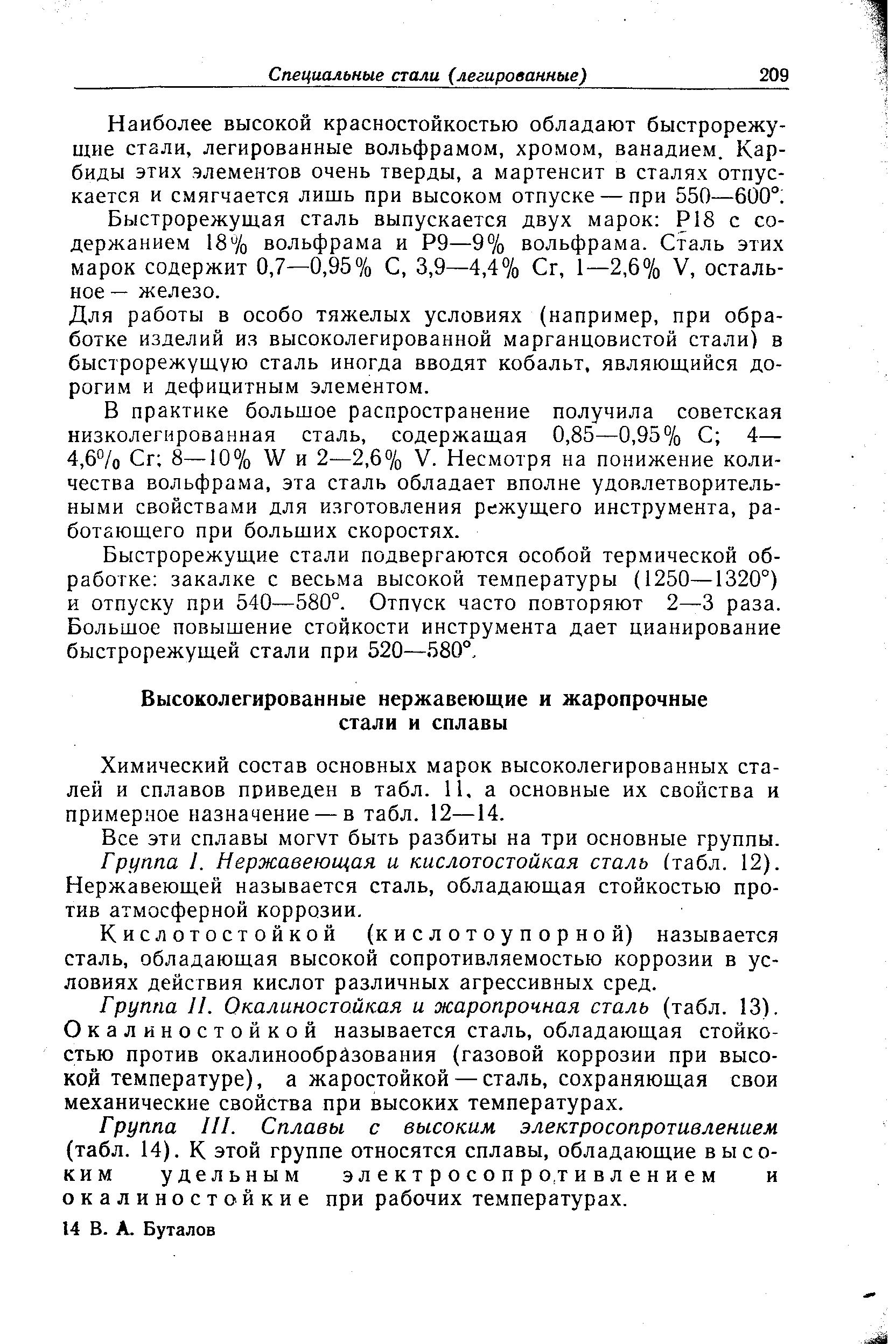 Химический состав основных марок высоколегированных сталей и сплавов приведен в табл. 11, а основные их свойства и примерное назначение —в табл. 12—14.
