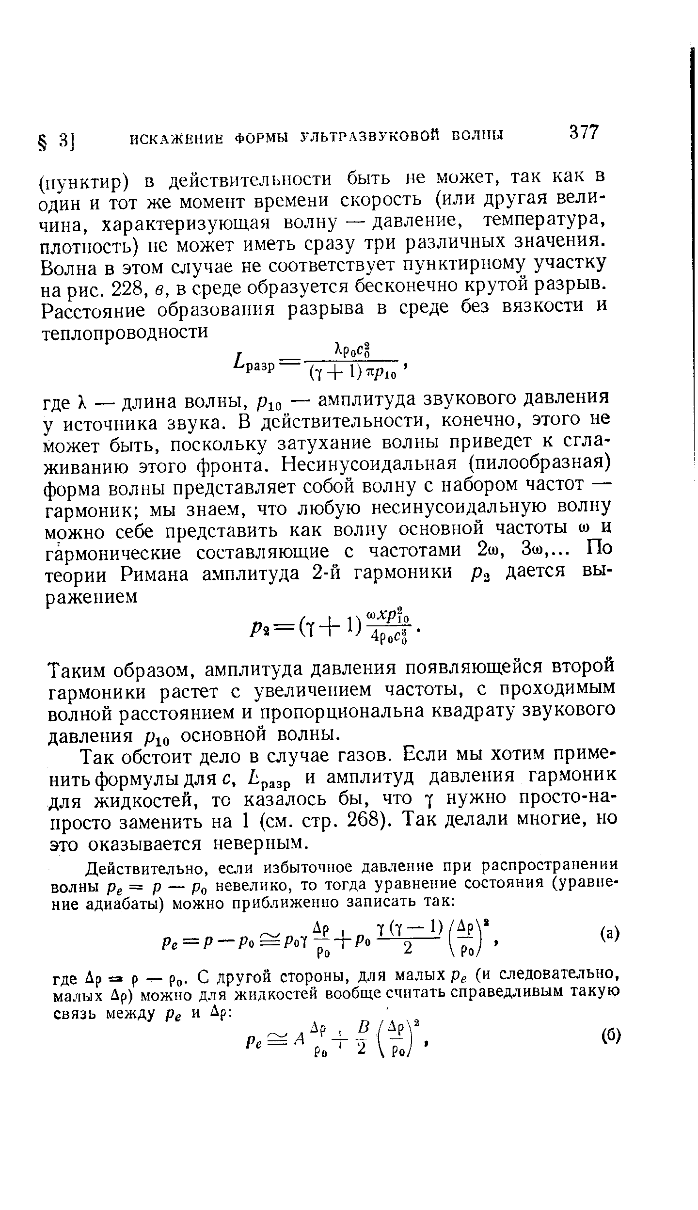 Таким образом, амплитуда давления появляющейся второй гармоники растет с увеличением частоты, с проходимым волной расстоянием и пропорциональна квадрату звукового давления основной волны.
