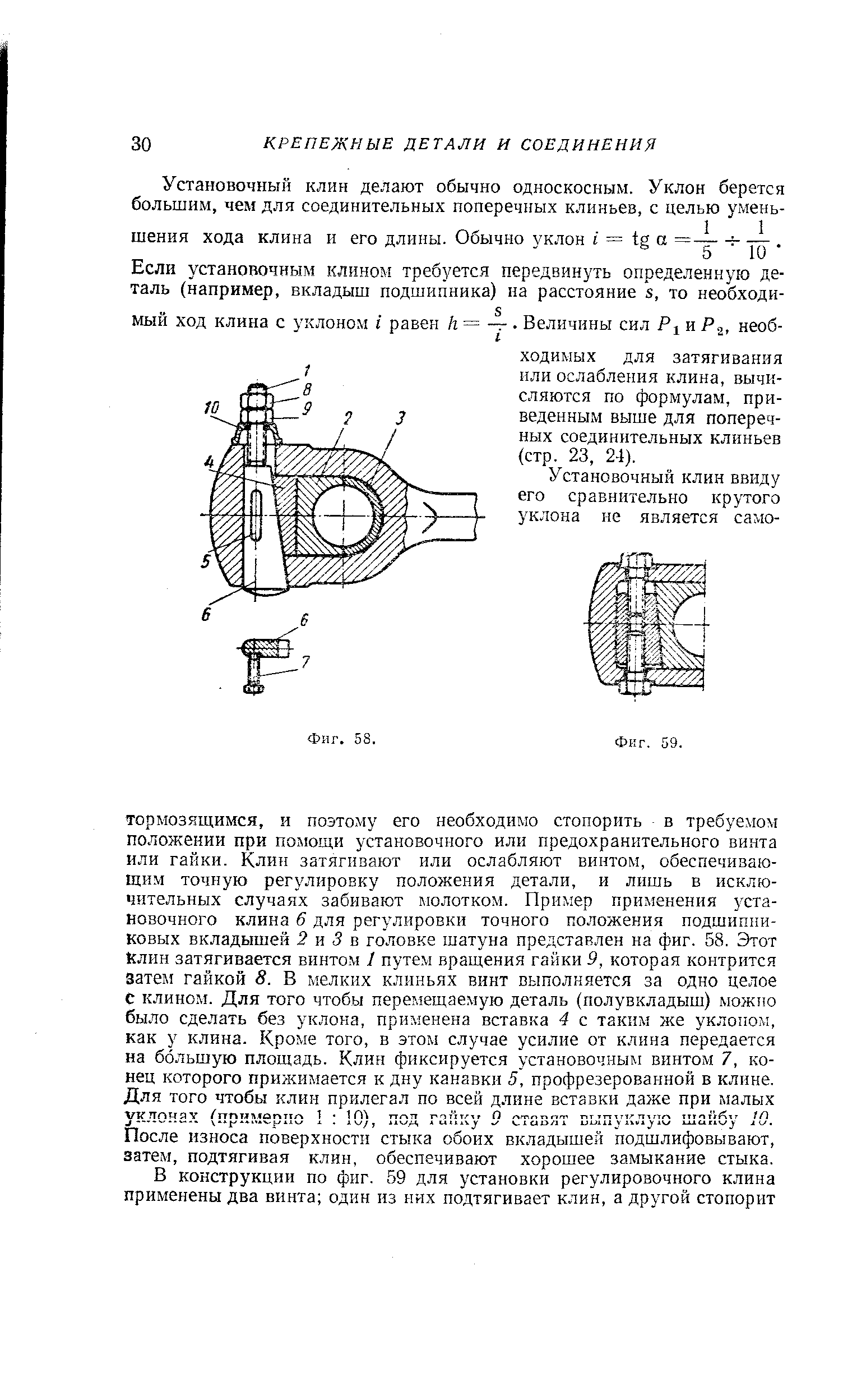 Если установочным клином требуется передвинуть определенную деталь (например, вкладыш подшипника) на расстояние , то необходимый ход клина с уклоном I равен к= -г Величины сил и Р , необходимых для затягивания или ослабления клина, вычисляются по формулам, приведенным выше для поперечных соединительных клиньев (стр. 23, 24).
