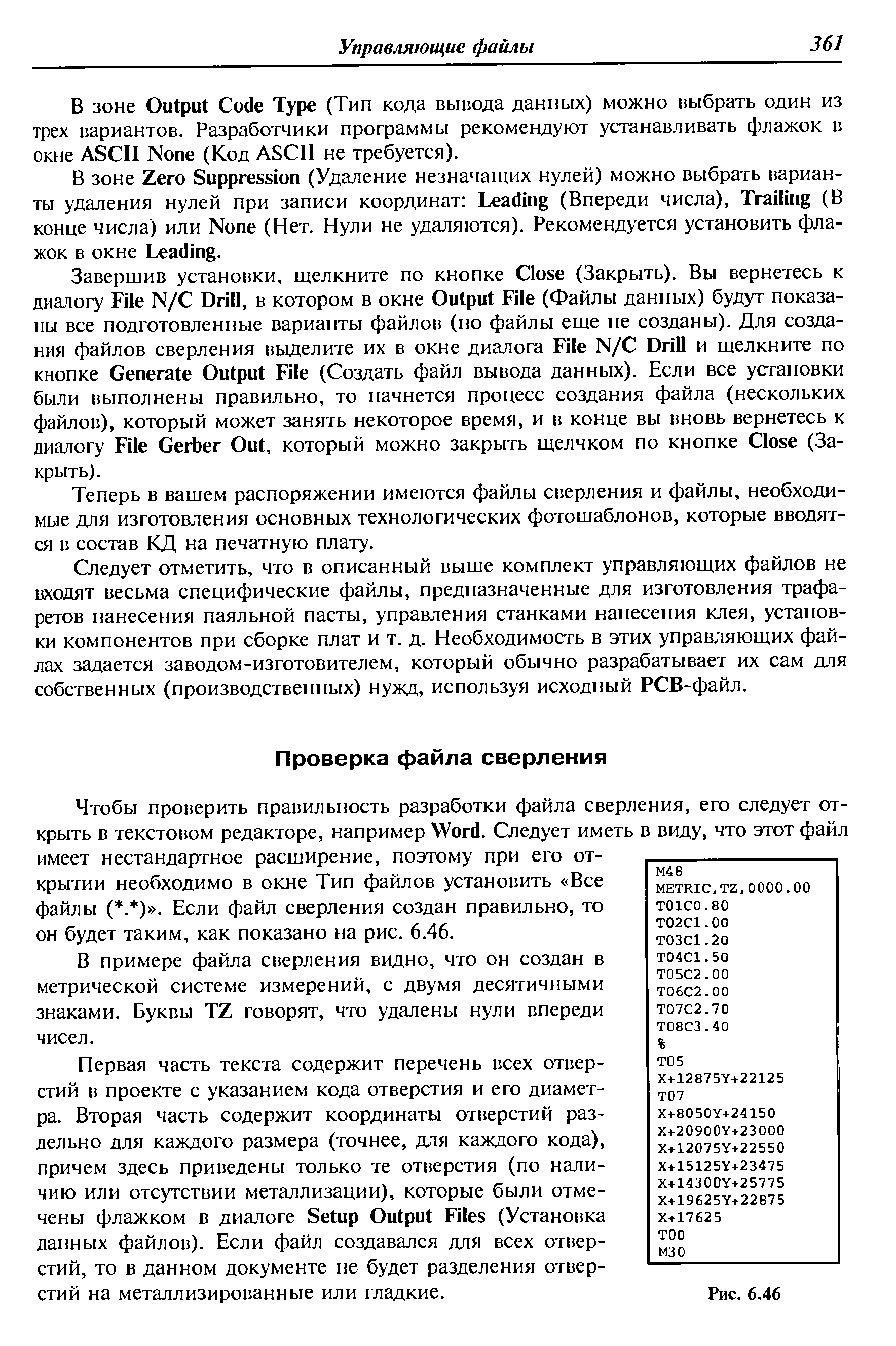 Чтобы проверить правильность разработки файла сверления, его следует открыть в текстовом редакторе, например Word. Следует иметь в виду, что этот файл имеет нестандартное расширение, поэтому при его открытии необходимо в окне Тип файлов установить Все файлы (. ) . Если файл сверления создан правильно, то он будет таким, как показано на рис. 6.46.
