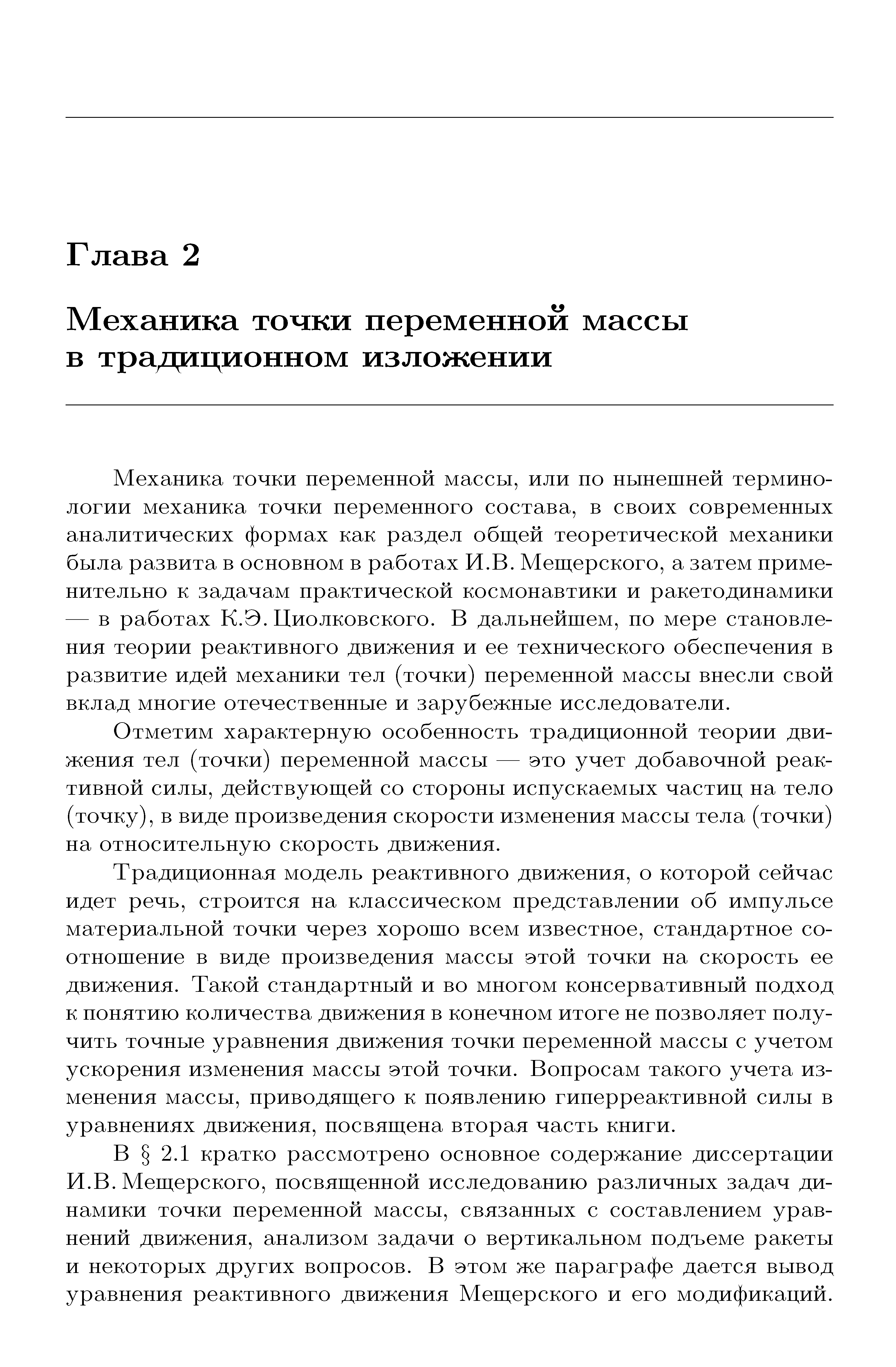 Отметим характерную особенность традиционной теории движения тел (точки) переменной массы — это учет добавочной реактивной силы, действуюш ей со стороны испускаемых частиц на тело (точку), в виде произведения скорости изменения массы тела (точки) на относительную скорость движения.
