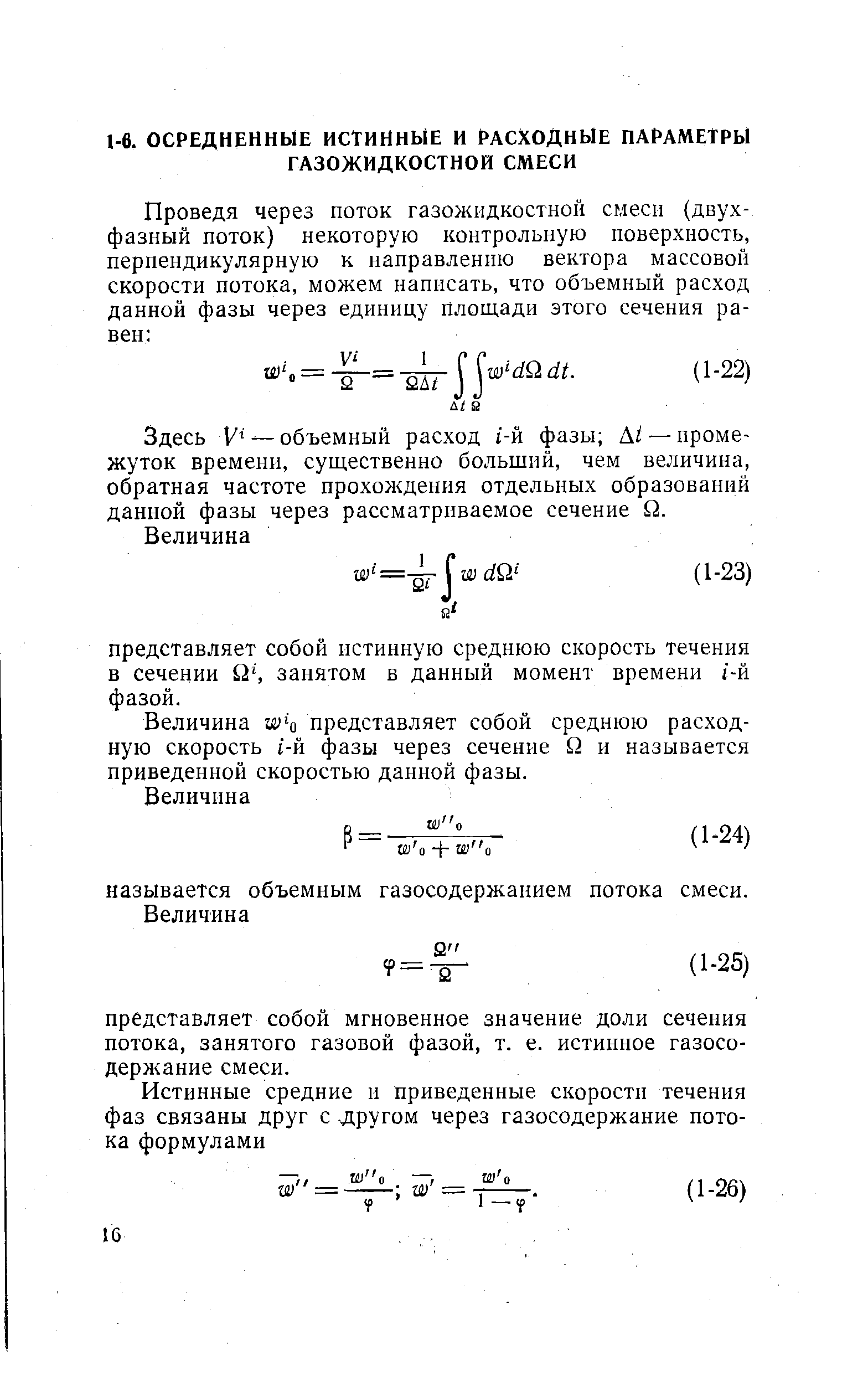 Здесь — объемный расход i-й фазы At — промежуток времени, существенно больший, чем величина, обратная частоте прохождения отдельных образований данной фазы через рассматриваемое сечение Q.
