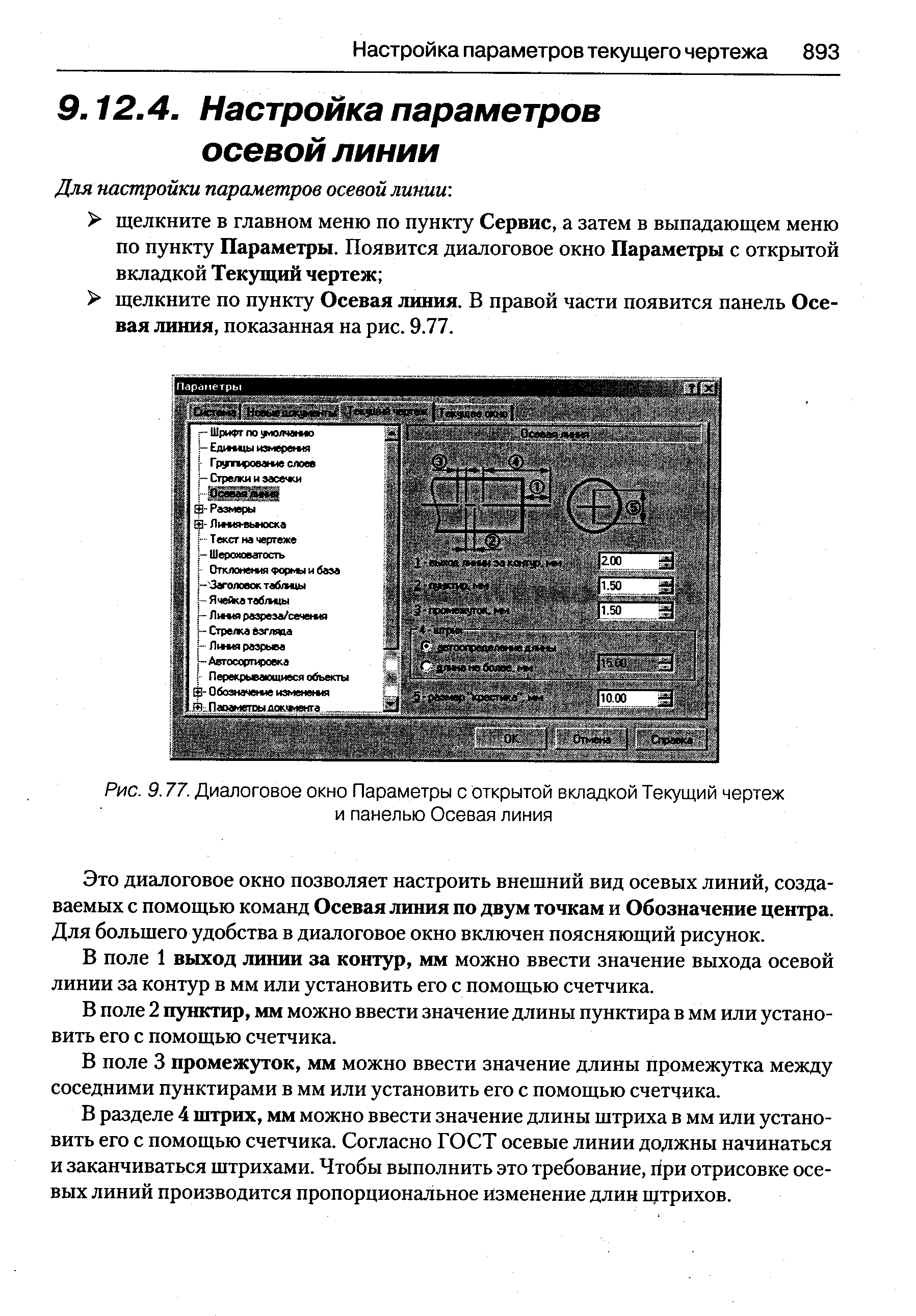 Это диалоговое окно позволяет настроить внещний вид осевых линий, создаваемых с помощью команд Осевая линия по двум точкам и Обозначение центра. Для большего удобства в диалоговое окно включен поясняющий рисунок.
