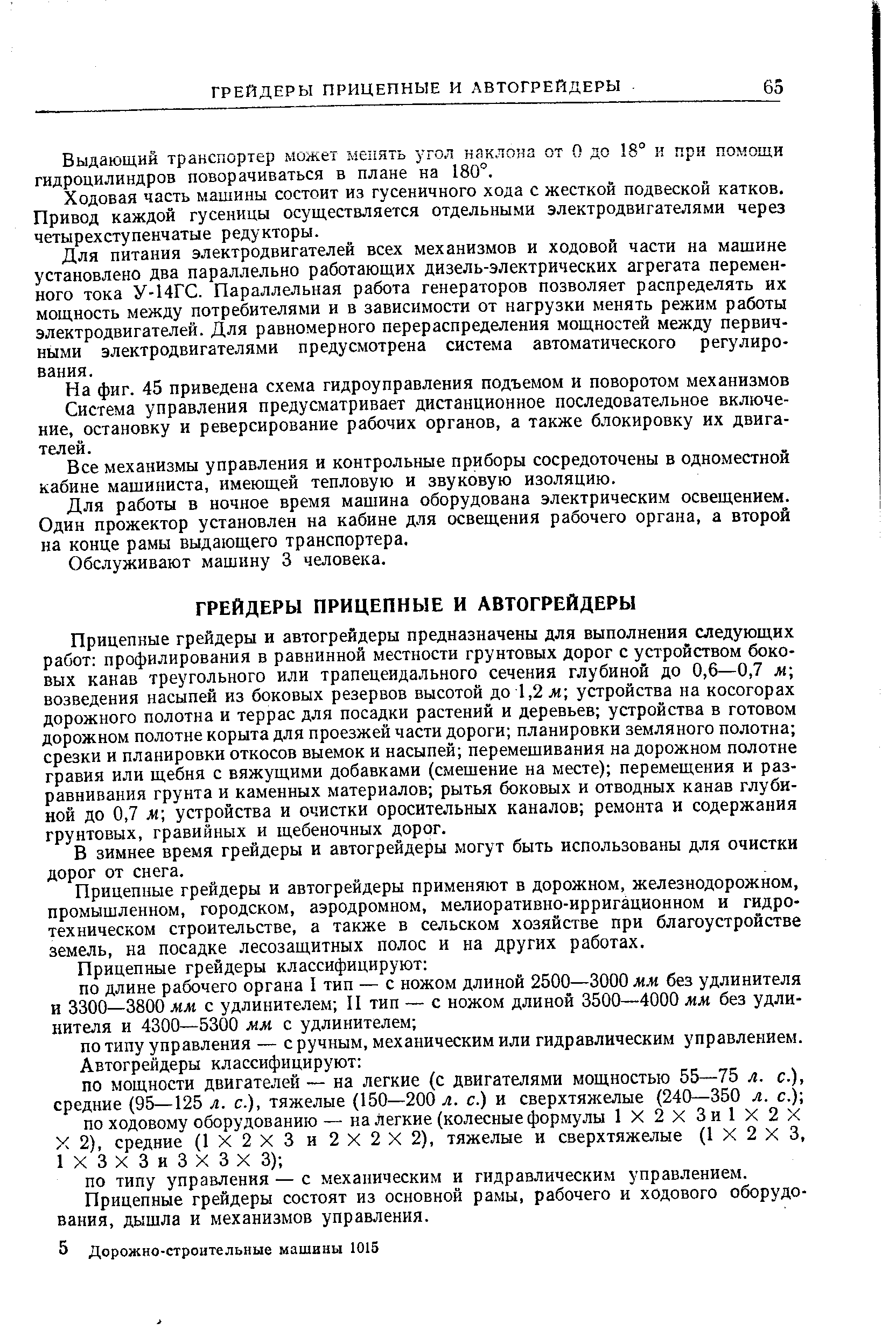 Выдающий транспортер может менять угол наклона от О до 18° и при помощи гидроцилиндров поворачиваться в плане на 180°.
