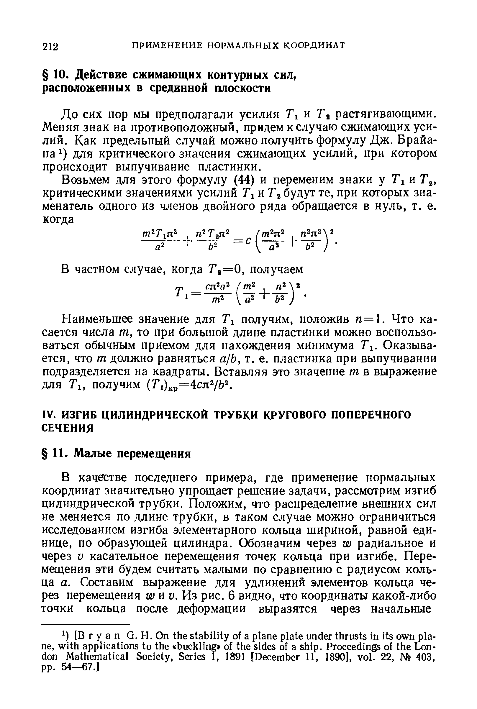 До сих пор мы предполагали усилия 7i и Г растягивающими. Меняя знак на противоположный, придем к случаю сжимающих усилий. Как предельный случай можно получить формулу Дж. Брайана для критического значения сжимающих усилий, при котором происходит выпучивание пластинки.
