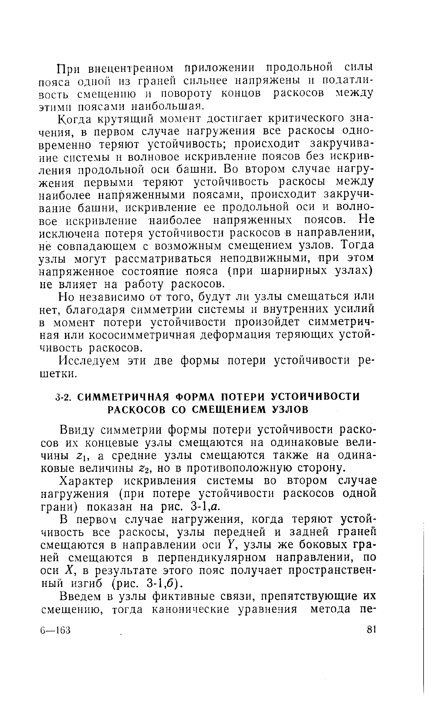 Ввиду симметрии формы потери устойчивости раскосов их концевые узлы смещаются на одинаковые величины 21, а средние узлы смещаются также на одинаковые величины гг, но в противоположную сторону.
