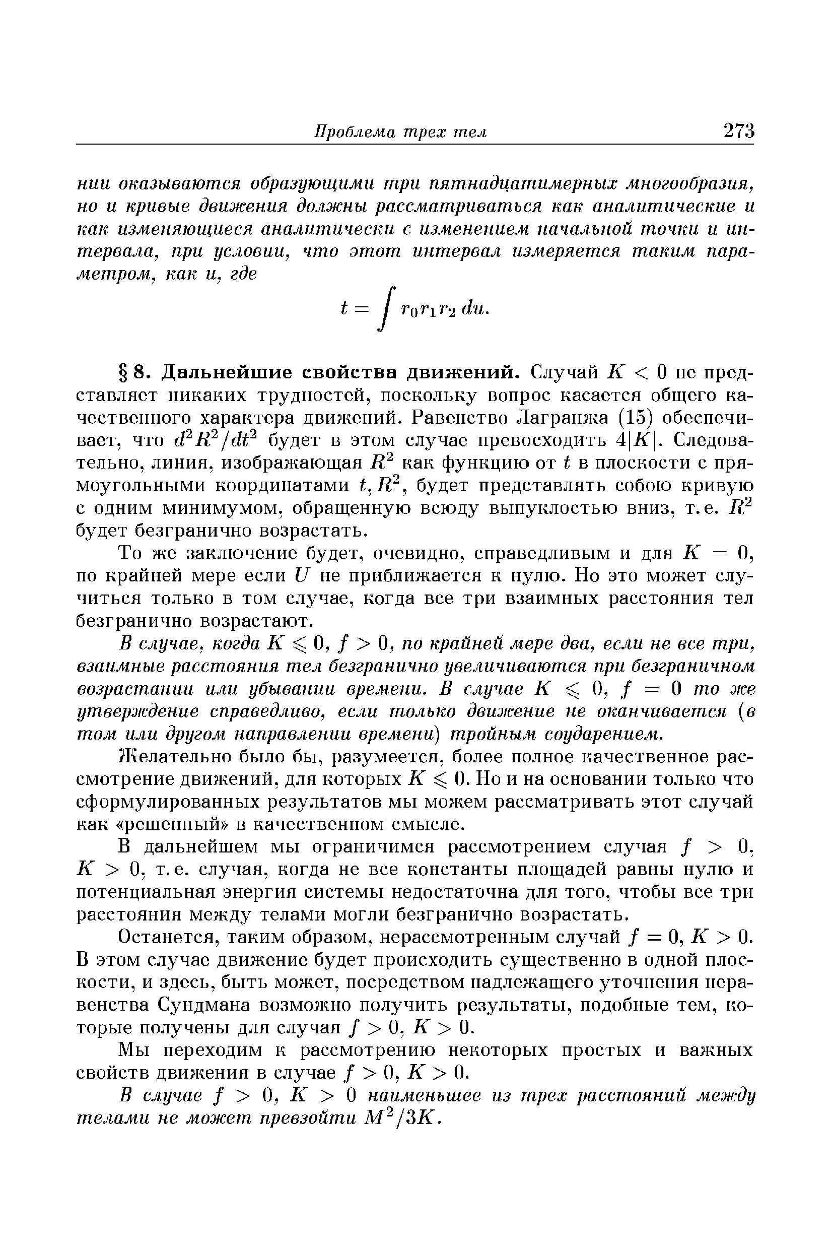 То же заключение будет, очевидно, справедливым и для К = О, по крайней мере если 17 не приближается к нулю. Но это может случиться только в том случае, когда все три взаимных расстояния тел безгранично возрастают.
