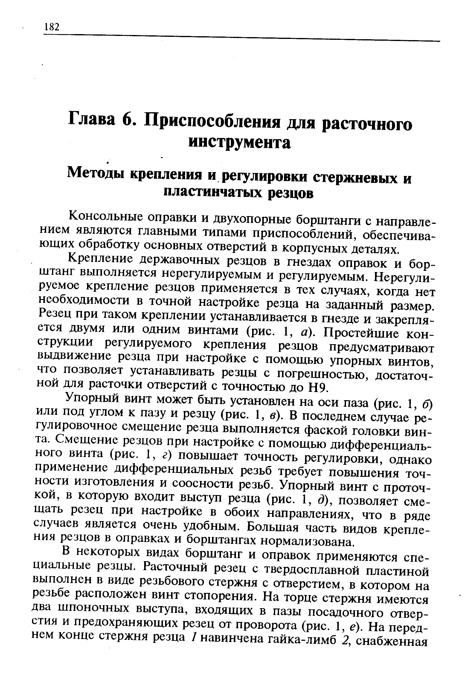 Консольные оправки и двухопорные борштанги с направлением являются главными типами приспособлений, обеспечивающих обработку основных отверстий в корпусных деталях.
