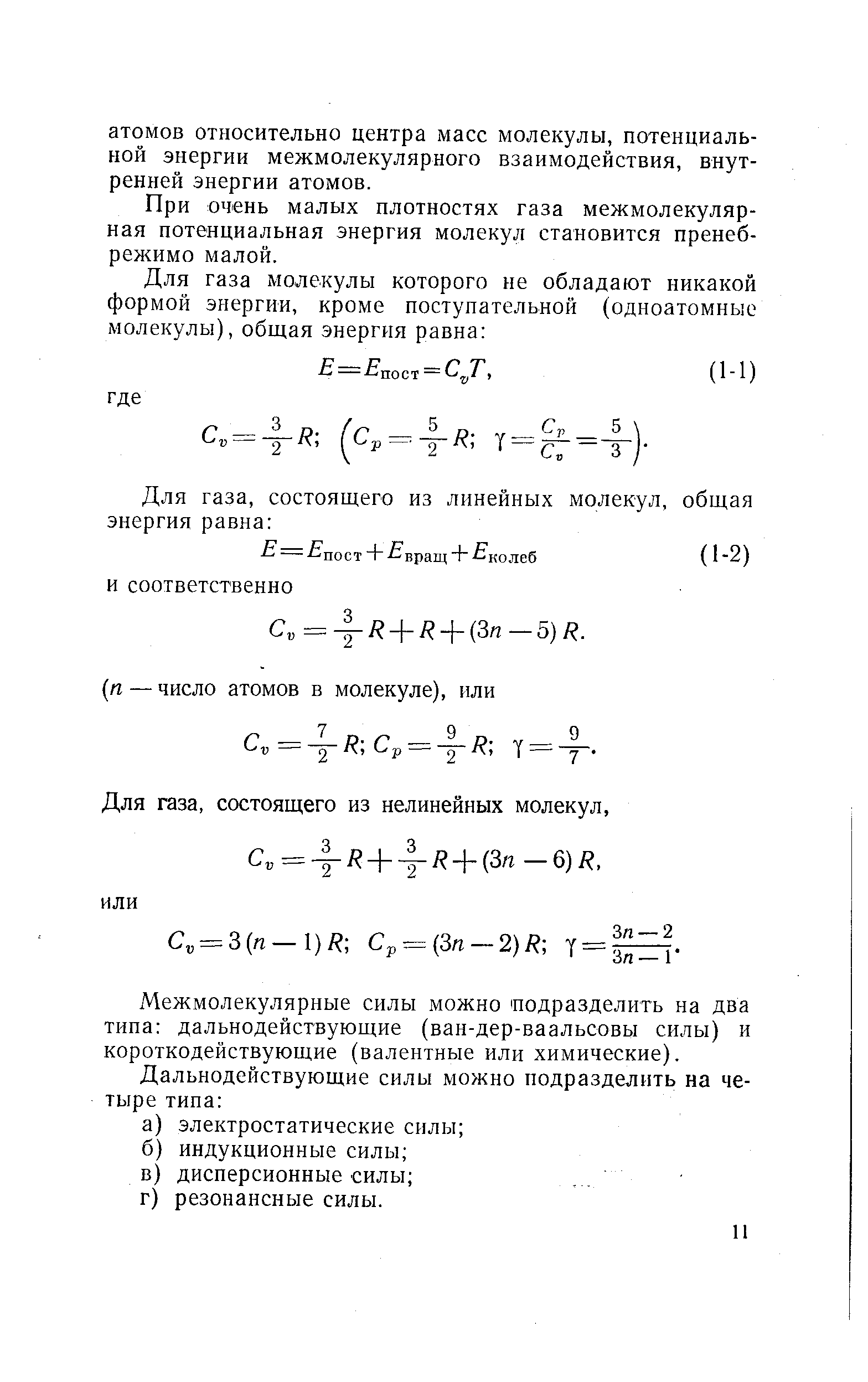 При очень малых плотностях газа межмолекуляр-ная потенциальная энергия молекул становится пренебрежимо малой.
