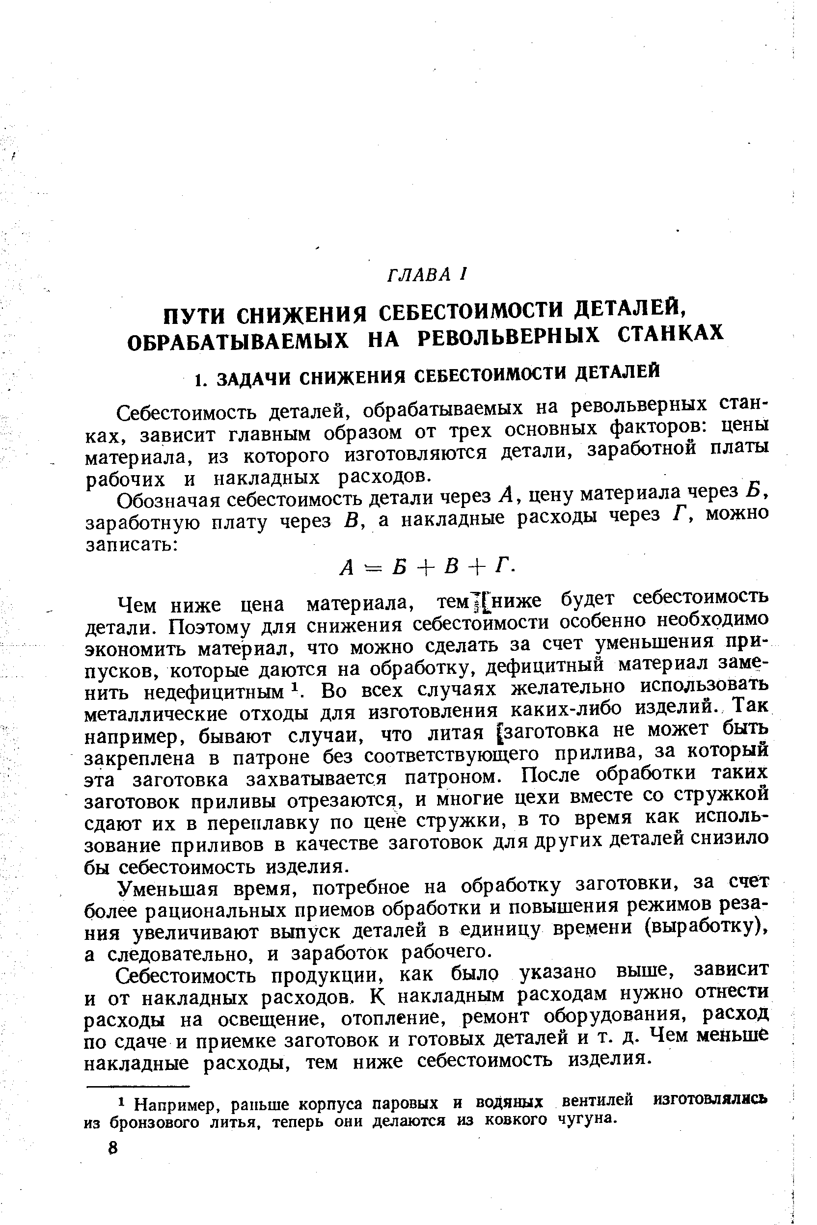 Себестоимость деталей, обрабатываемых на револьверных станках, зависит главным образом от трех основных факторов цены материала, из которого изготовляются детали, заработной платы рабочих и накладных расходов.
