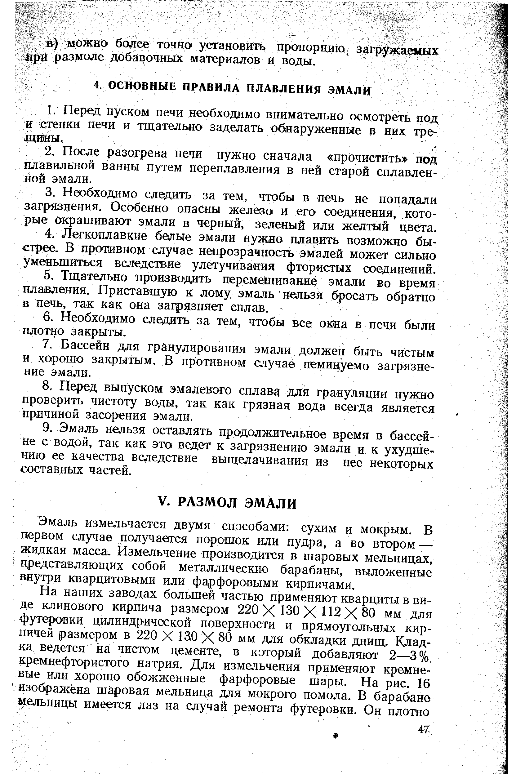 Эмаль измельчается двумя способами сухим и мокрым. В первом случае получается порошок или пудра, а во втором — жидкая масса. Измельчение производится в шаровых мельницах, представляющих собой металлические барабаны, выложенные внутри кварцитовыми или фа рфоровыми кирпичами.
