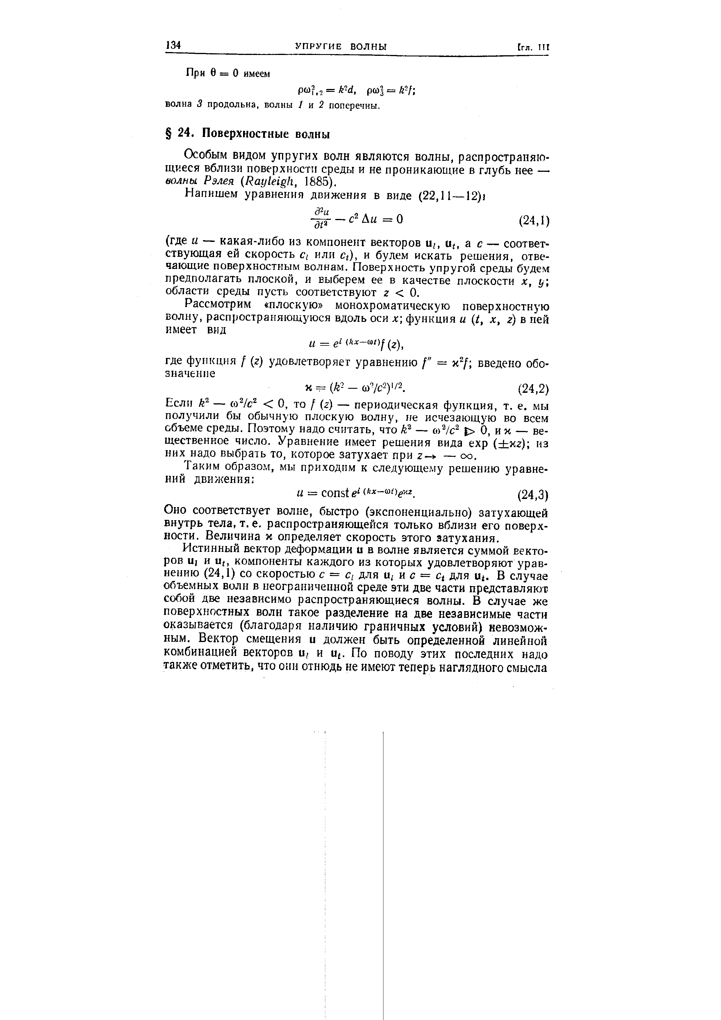 Особым видом упругих волн являются волны, распространяющиеся вблизи поверхности среды и не проникающие в глубь нее — волны Рэлея (Rayleigh, 1885).

