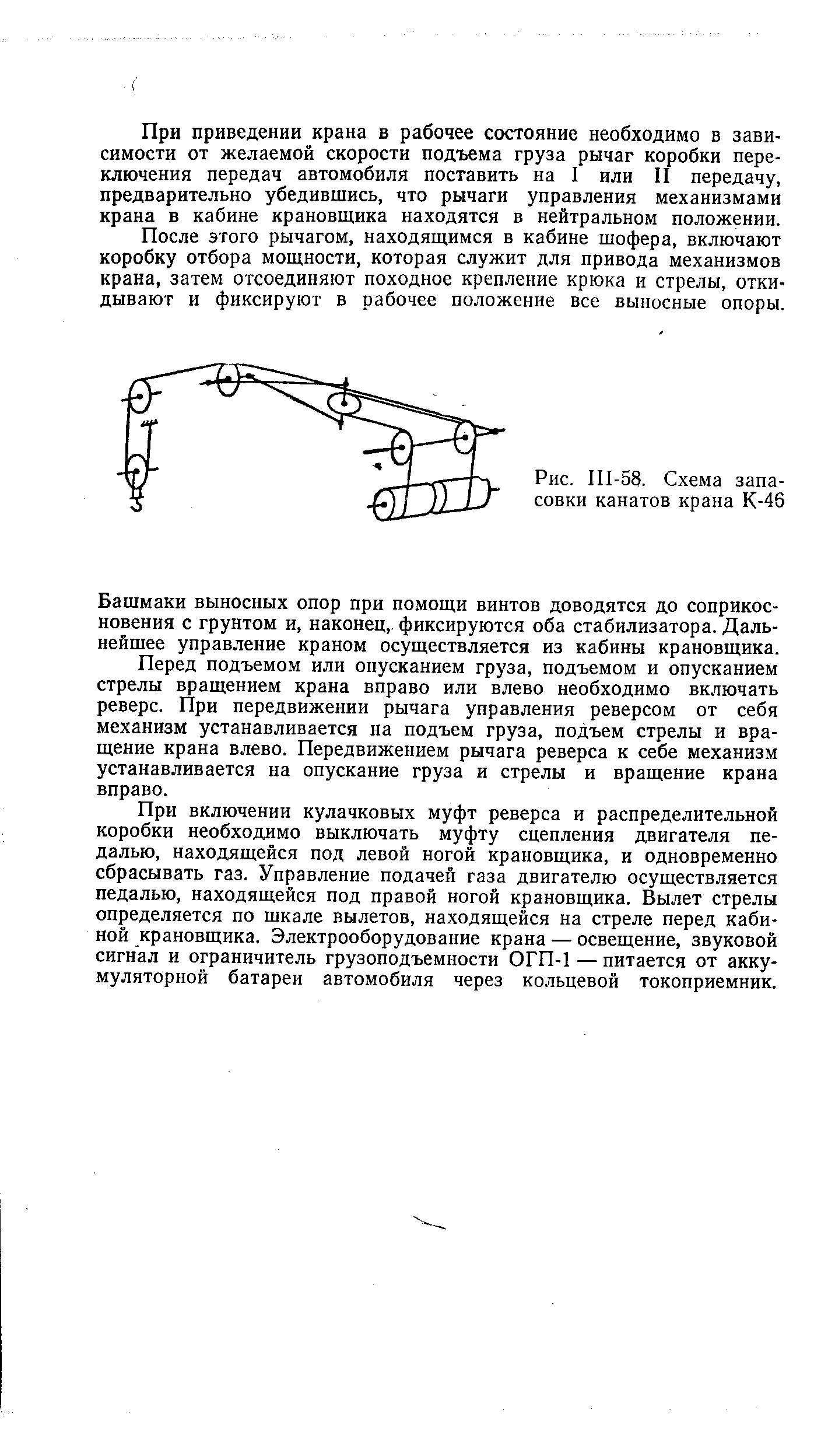 При приведении крана в рабочее состояние необходимо в зависимости от желаемой скорости подъема груза рычаг коробки переключения передач автомобиля поставить на I или II передачу, предварительно убедившись, что рычаги управления механизмами крана в кабине крановщика находятся в нейтральном положении.
