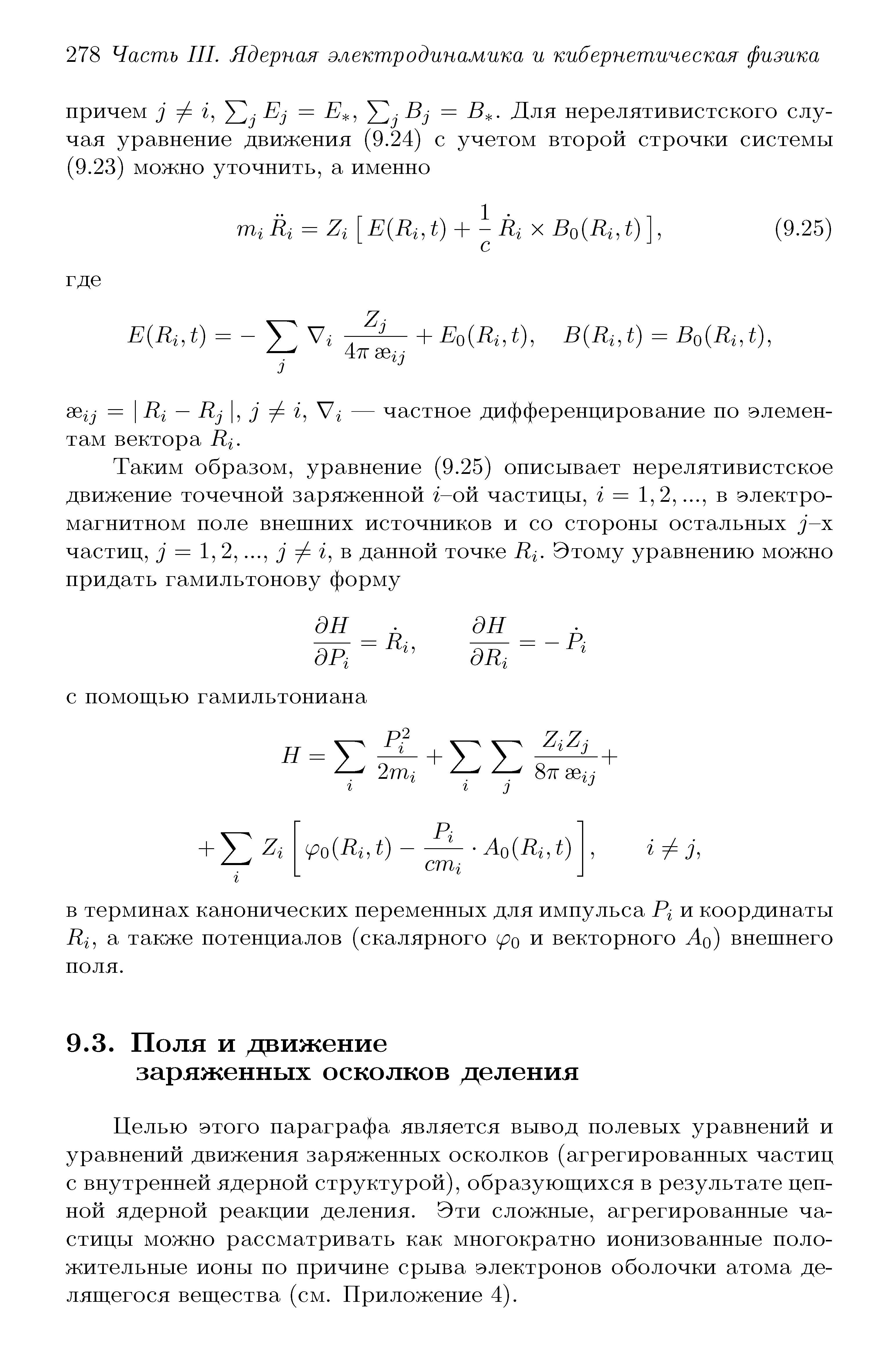 Целью этого параграфа является вывод полевых уравнений и уравнений движения заряженных осколков (агрегированных частиц с внутренней ядерной структурой), образуюш ихся в результате цепной ядерной реакции деления. Эти сложные, агрегированные частицы можно рассматривать как многократно ионизованные положительные ионы по причине срыва электронов оболочки атома делящегося веш ества (см. Приложение 4).

