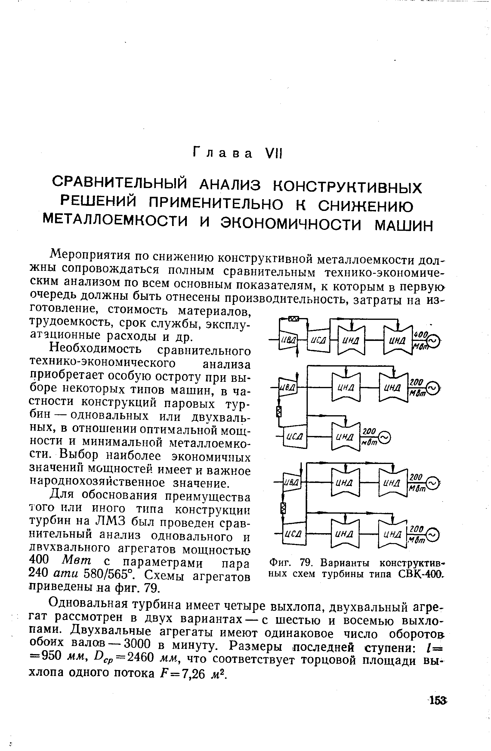 Мероприятия по снижению конструктивной металлоемкости должны сопровождаться полным сравнительным технико-экономическим анализом по всем основным показателям, к которым в первук очередь должны быть отнесены производительность, затраты на изготовление, стоимость материалов, трудоемкость, срок службы, эксплуатационные расходы и др.
