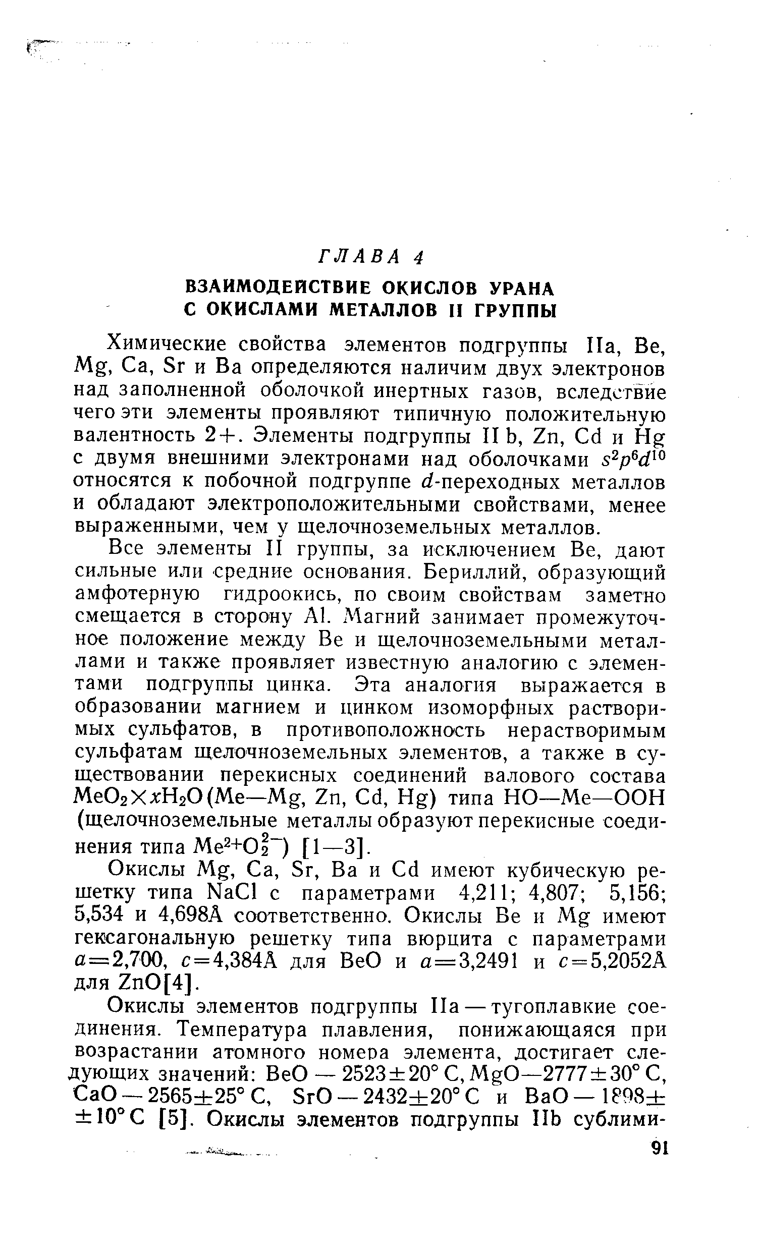 Химические свойства элементов подгруппы Па, Ве, Mg, Са, Sr и Ва определяются наличии двух электронов над заполненной оболочкой инертных газов, вследствие чего эти элементы проявляют типичную положительную валентность 2 +. Элементы подгруппы И Ь, Zn, d и Hg с двумя внешними электронами над оболочками относятся к побочной подгруппе d-переходных металлов и обладают электроположительными свойствами, менее выраженными, чем у щелочноземельных металлов.
