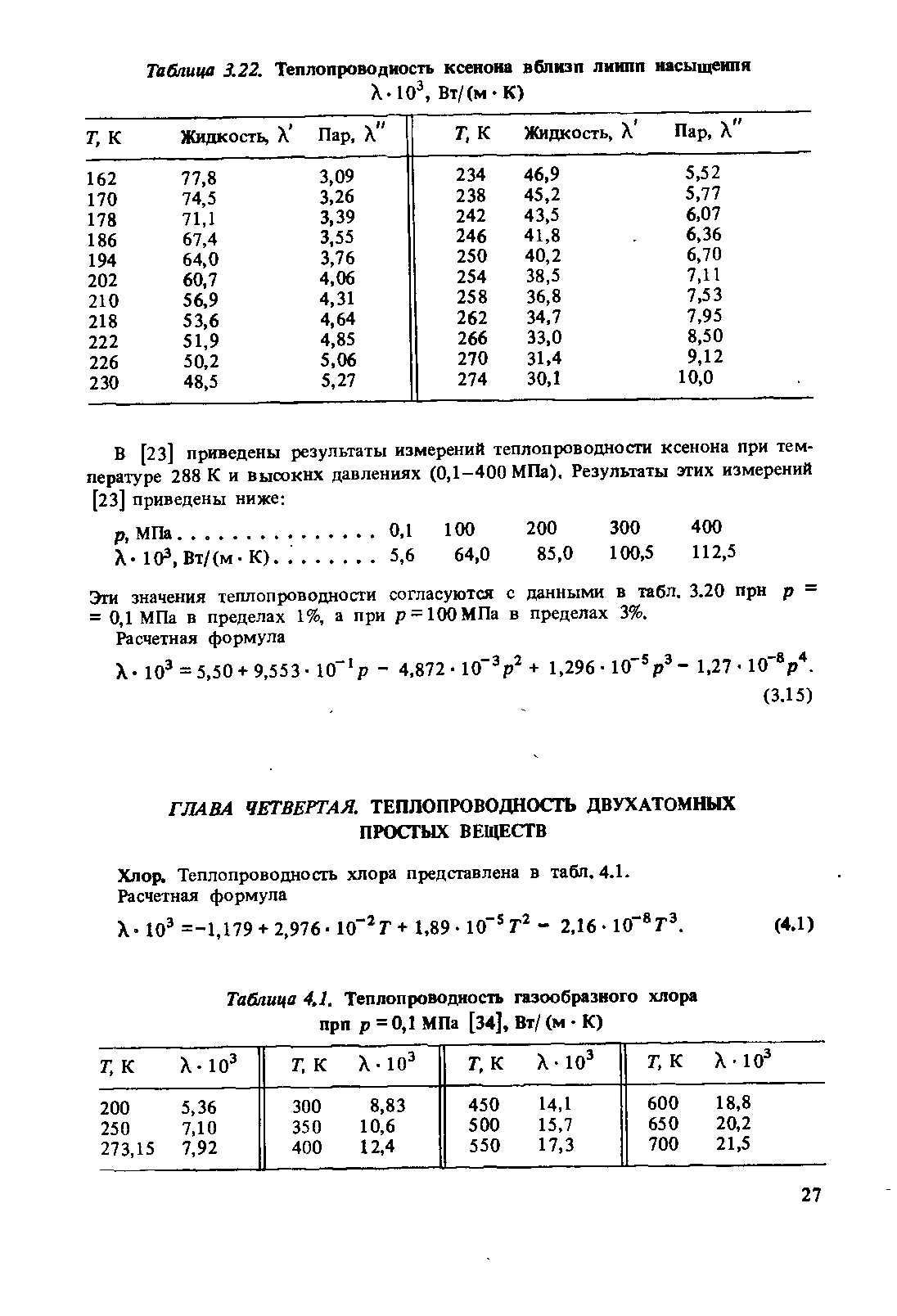 Таблица 4,1. Теплопроводность газообразного хлора прп р=0,1 МПа [34], Вт/ (м К)
