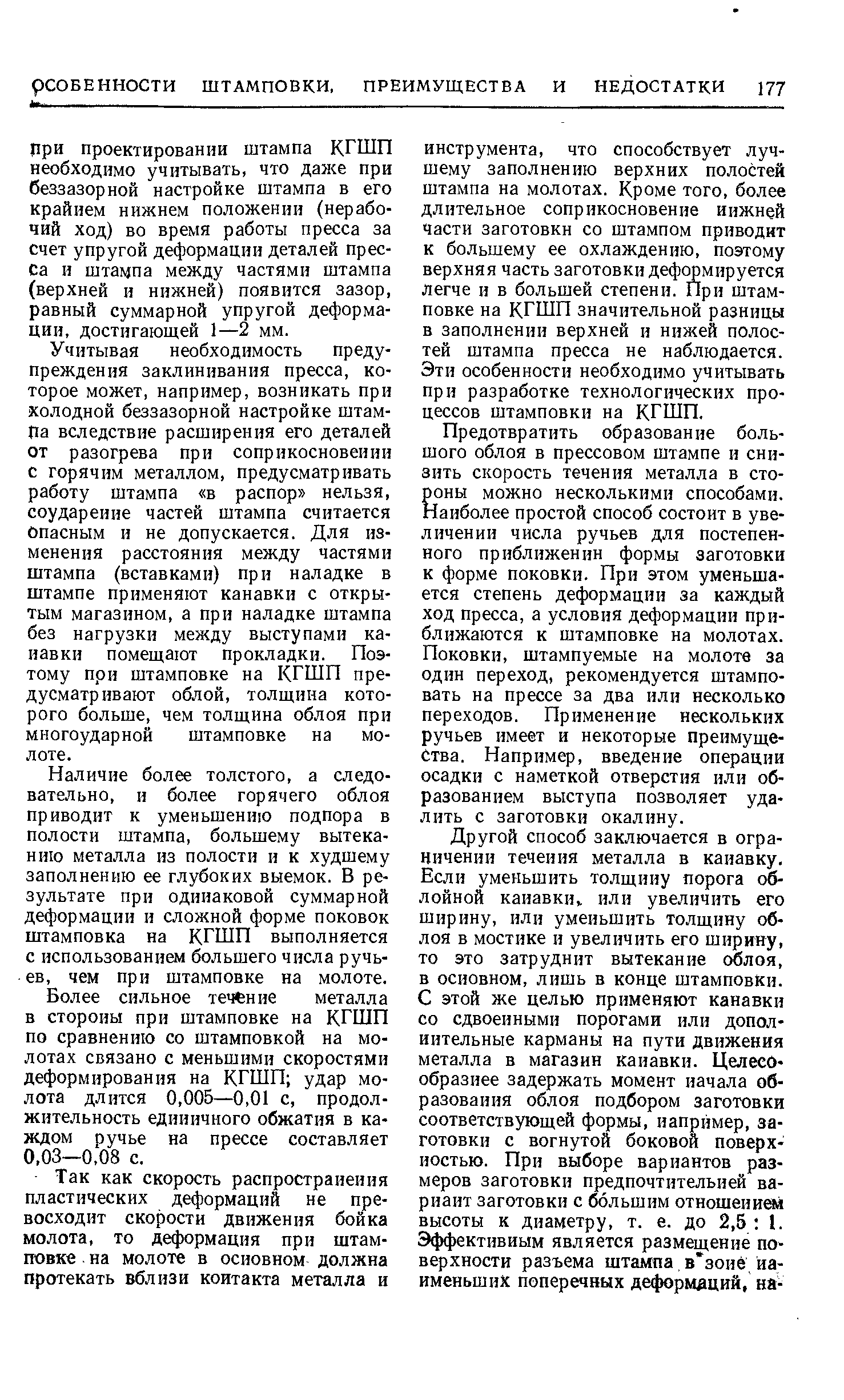 При Проектировании штампа КГШП необходимо учитывать, что даже при беззазорной настройке штампа в его крайнем нижнем положении (нерабочий ход) во время работы пресса за счет упругой деформации деталей пресса и штампа между частями штампа (верхней и нижней) появится зазор, равный суммарной упругой деформации, достигающей 1—2 мм.
