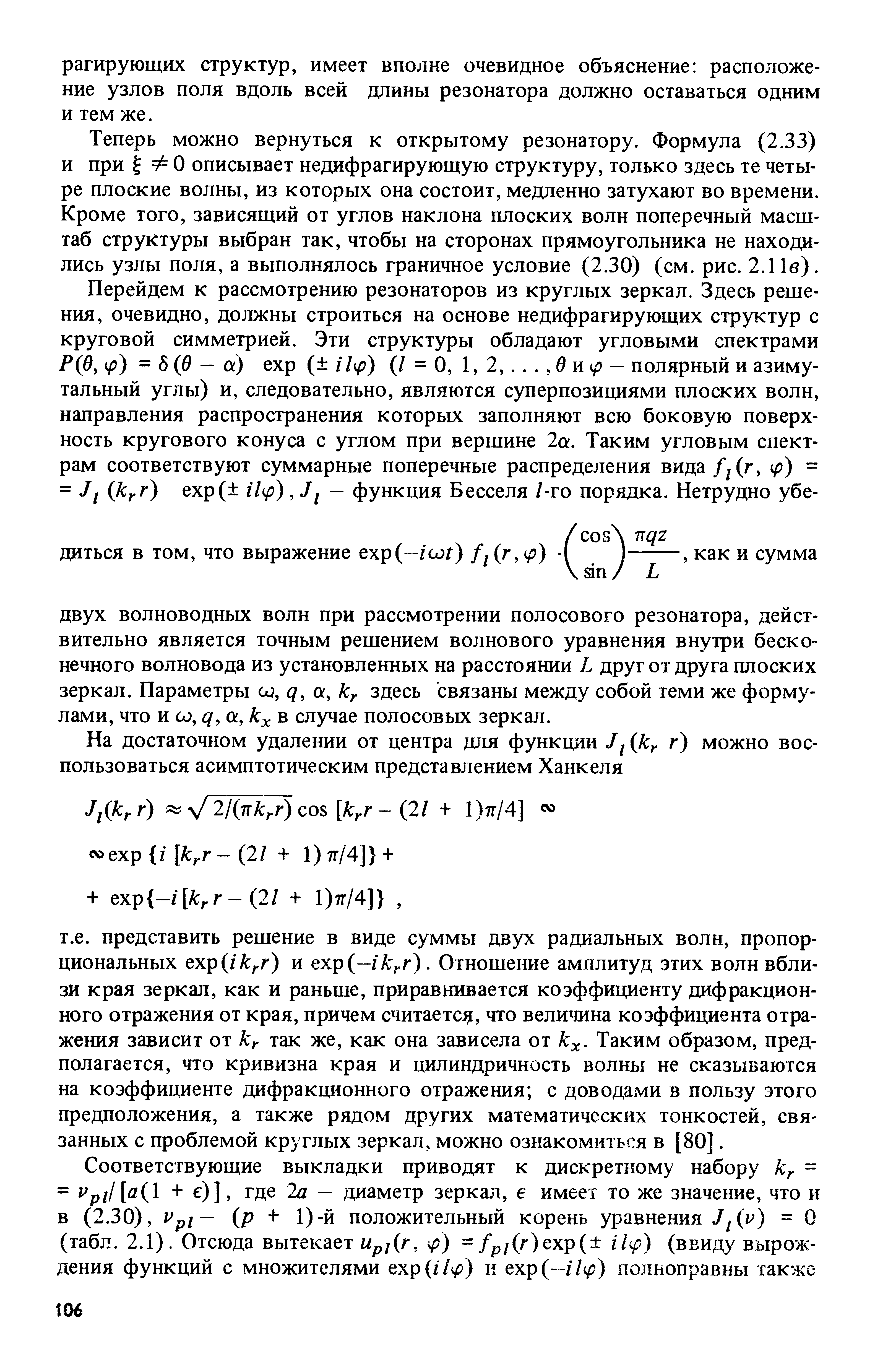 Теперь можно вернуться к открытому резонатору. Формула (2.33) и при ФО описывает недифрагирующую структуру, только здесь те четыре плоские волны, из которых она состоит, медленно затухают во времени. Кроме того, зависящий от углов наклона плоских волн поперечный масштаб структуры выбран так, чтобы на сторонах прямоугольника не находились узлы поля, а выполнялось граничное условие (2.30) (см. рис. 2.11в).
