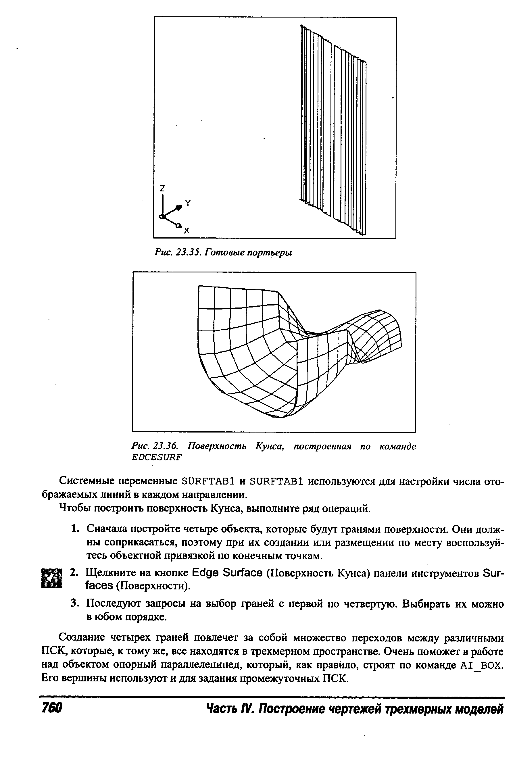 Чтобы построить поверхность Кунса, выполните ряд операций.
