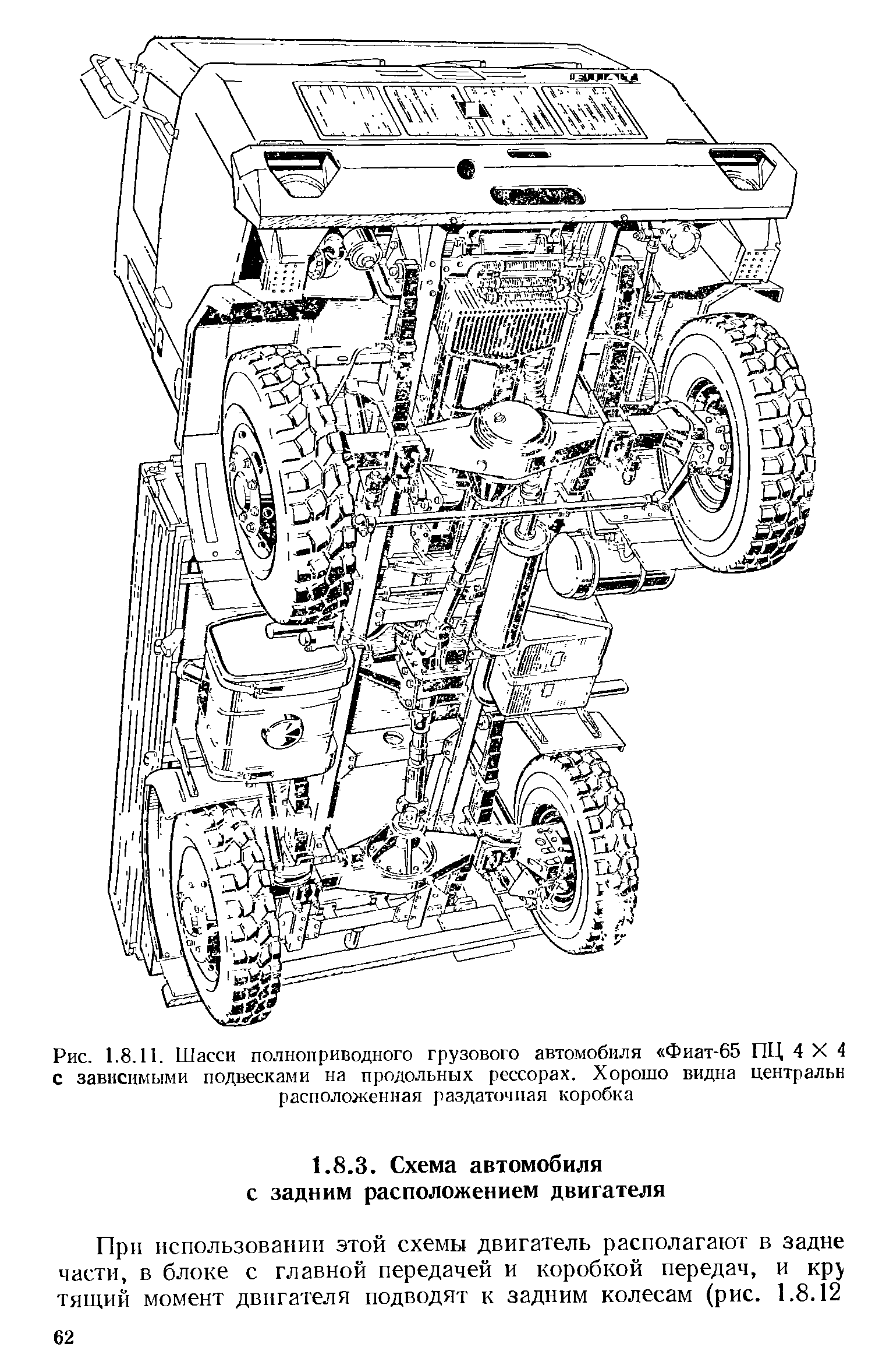 Рис. 1.8.11. Шасси полноприводного <a href="/info/35536">грузового автомобиля</a> Фиат-65 ПЦ 4 X 4 с <a href="/info/205229">зависимыми подвесками</a> на продольных рессорах. Хорошо видна центральн расположенная раздаточная коробка

