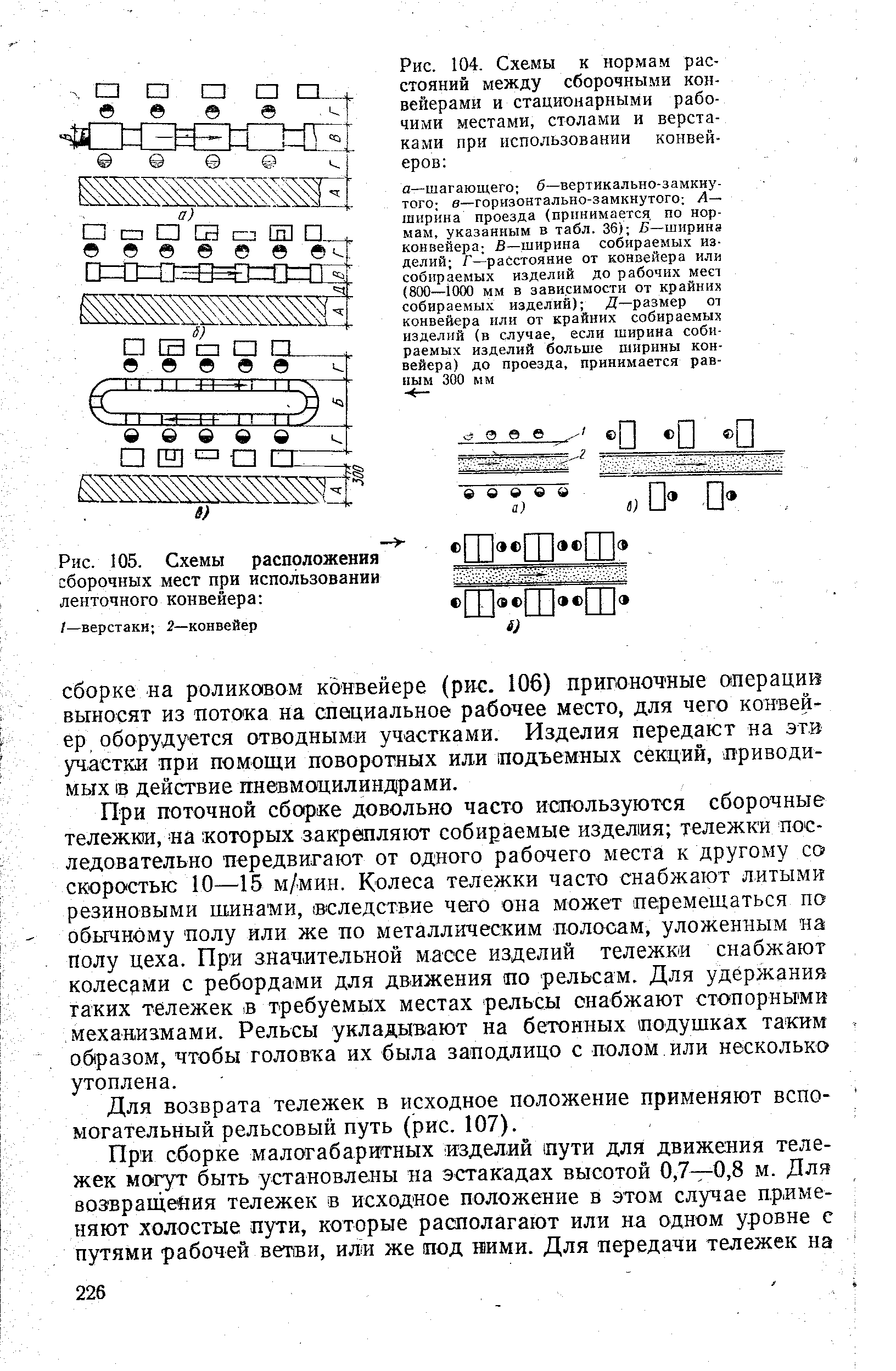 Рис. 104. Схемы к нормам расстояний между <a href="/info/82551">сборочными конвейерами</a> и стационарными <a href="/info/102902">рабочими местами</a>, столами и верстаками при использовании конвейеров 
