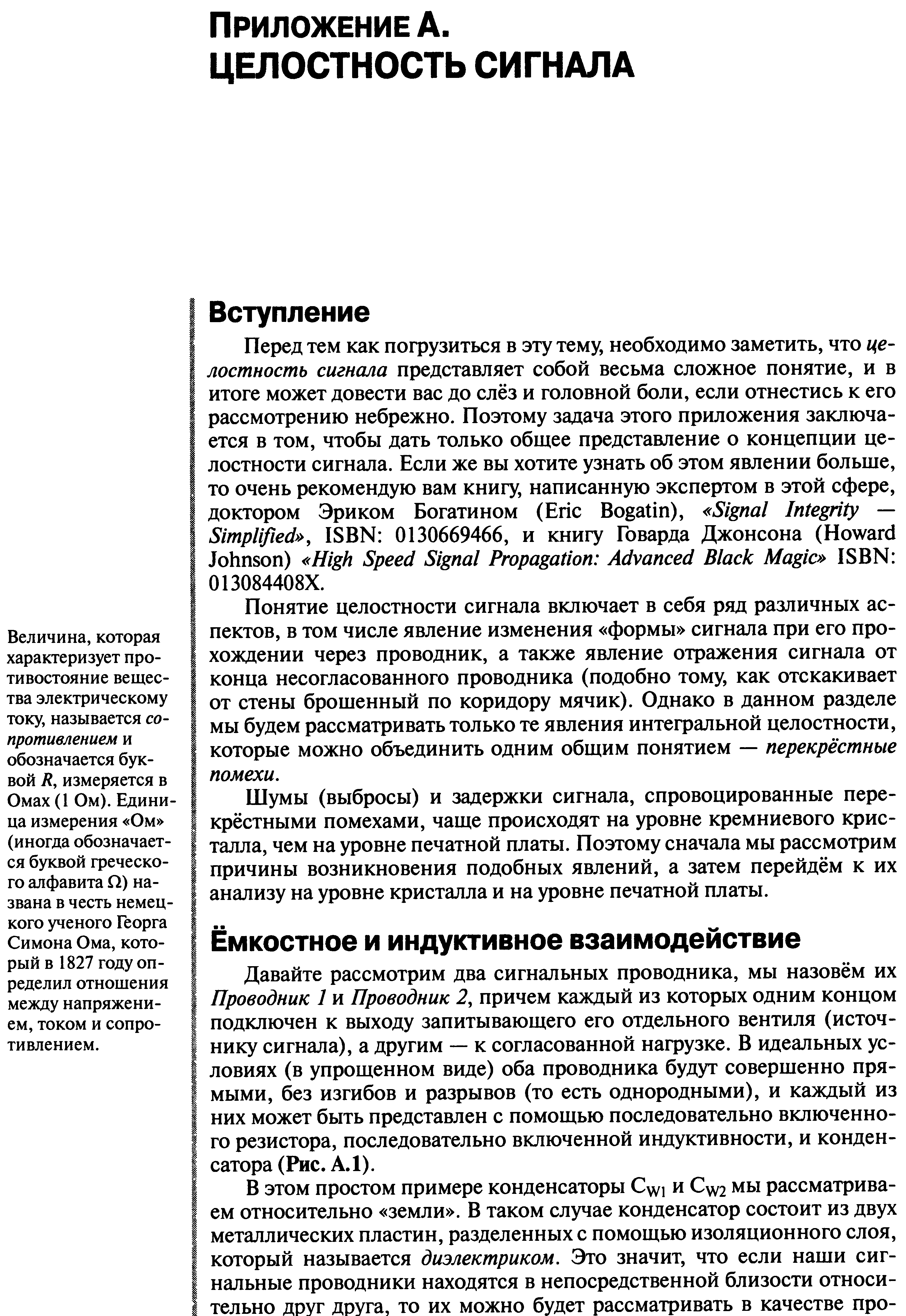 Понятие целостности сигнала включает в себя ряд различных аспектов, в том числе явление изменения формы сигнала при его прохождении через проводник, а также явление отражения сигнала от конца несогласованного проводника (подобно тому, как отскакивает от стены брошенный по коридору мячик). Однако в данном разделе мы будем рассматривать только те явления интегральной целостности, которые можно объединить одним общим понятием — перекрёстные помехи.
