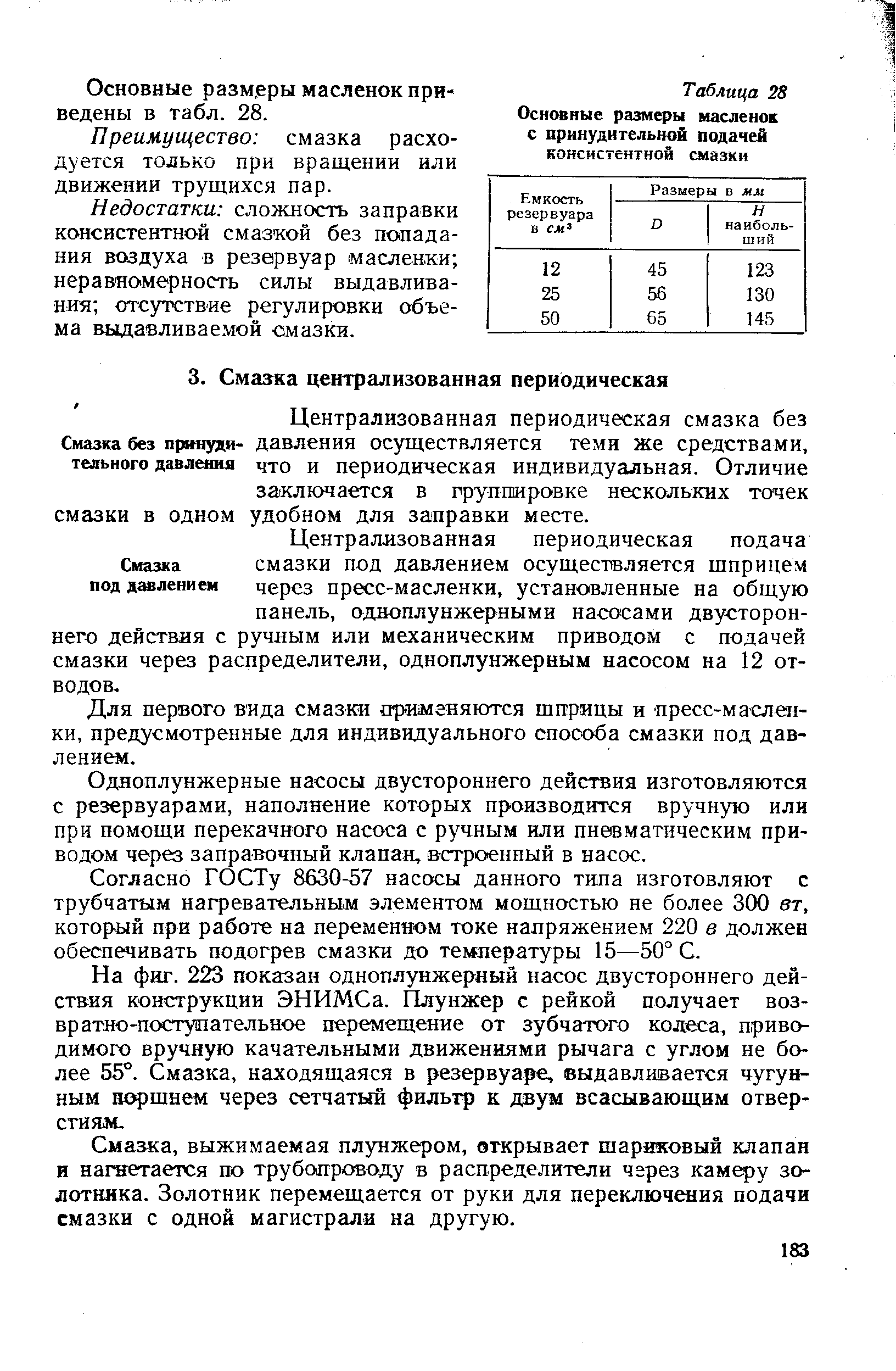 Централизованная периодическая смазка без Смазка без пркнудя- давления осуществляется теми же средствами, тельного давлеяня что и периодическая индивидуальная. Отличие заключается в группировке нескольких точек смазки в ОДНОМ удобном для заправки месте.
