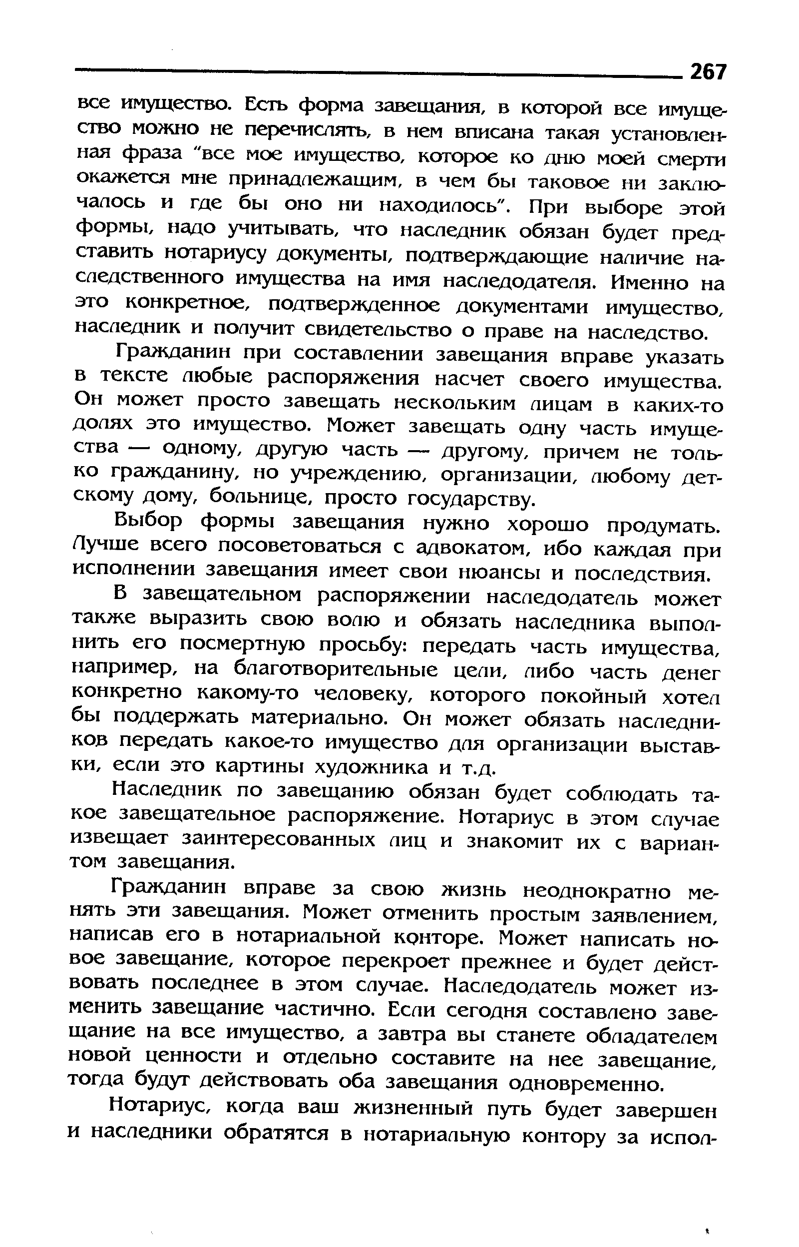 Гражданин при составлении завещания вправе указать в тексте любые распоряжения насчет своего имущества. Он может просто завещать нескольким лицам в каких-то долях это имущество. Может завещать одну часть имущества — одному, другую часть — другому, причем не только гражданину, но учреждению, организации, любому детскому дому, больнице, просто государству.
