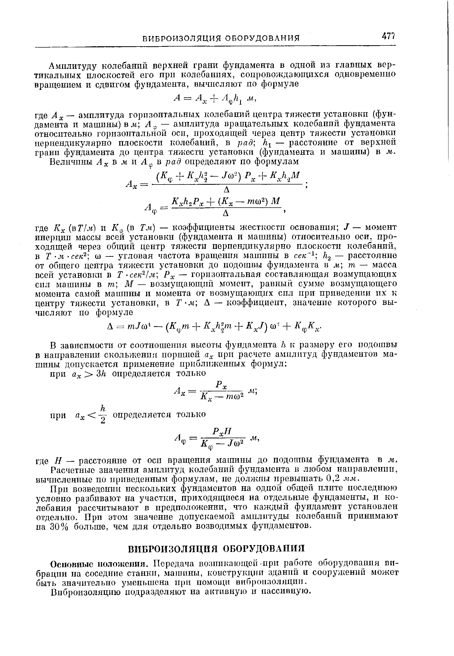 Расчетные значения амплитуд колебаний фундамента в лгобом направлении, вычисленные по приведенным формулам, пе должны превышать 0,2 мм.
