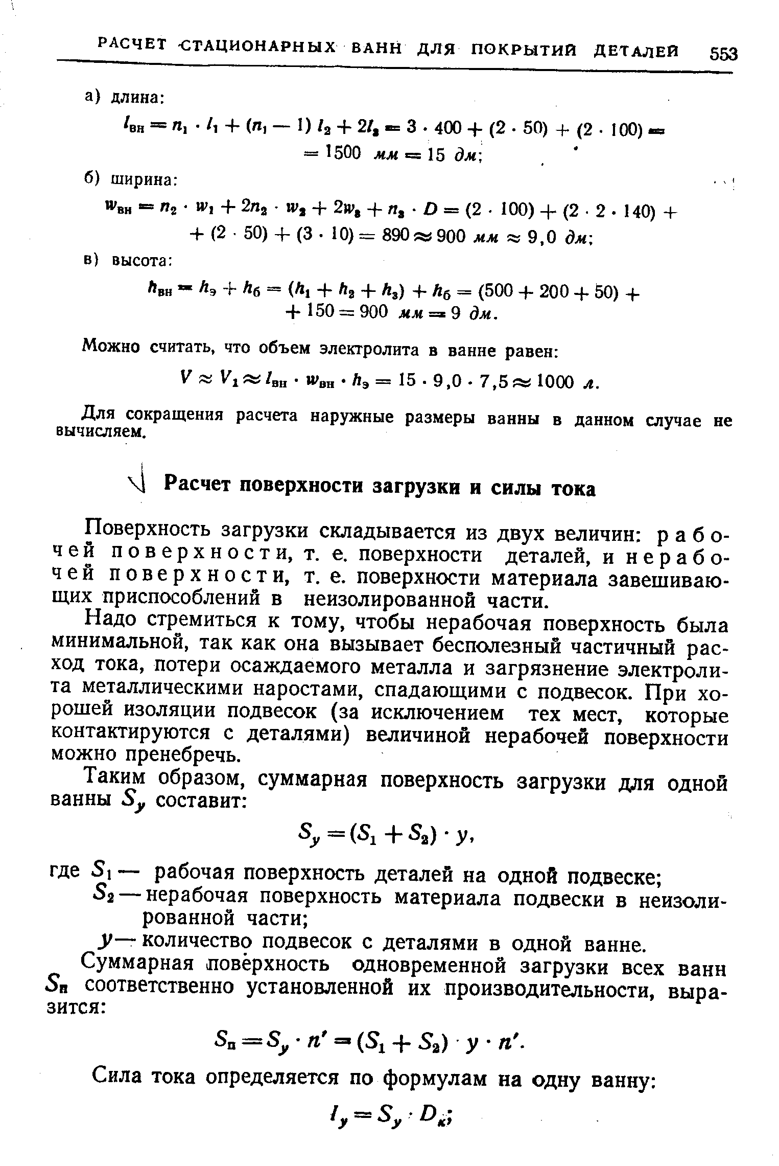 Поверхность загрузки складывается из двух величин рабочей поверхности, Т. е. поверхности деталей, и нерабочей поверхности, т. е. поверхности материала завешивающих приспособлений в неизолированной части.
