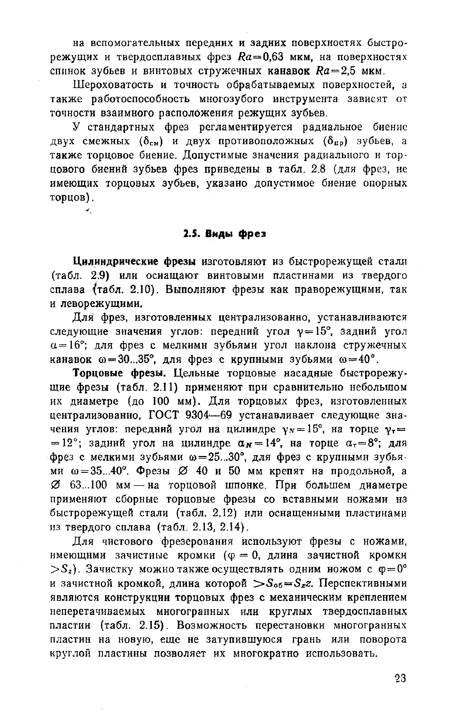 Цилиндрические фрезы изготовляют из быстрорежущей стали (табл. 2.9) или оснащают винтовыми пластинами из твердого сплава табл. 2.10). Выполняют фрезы как праворежущими, так и леворежущими.
