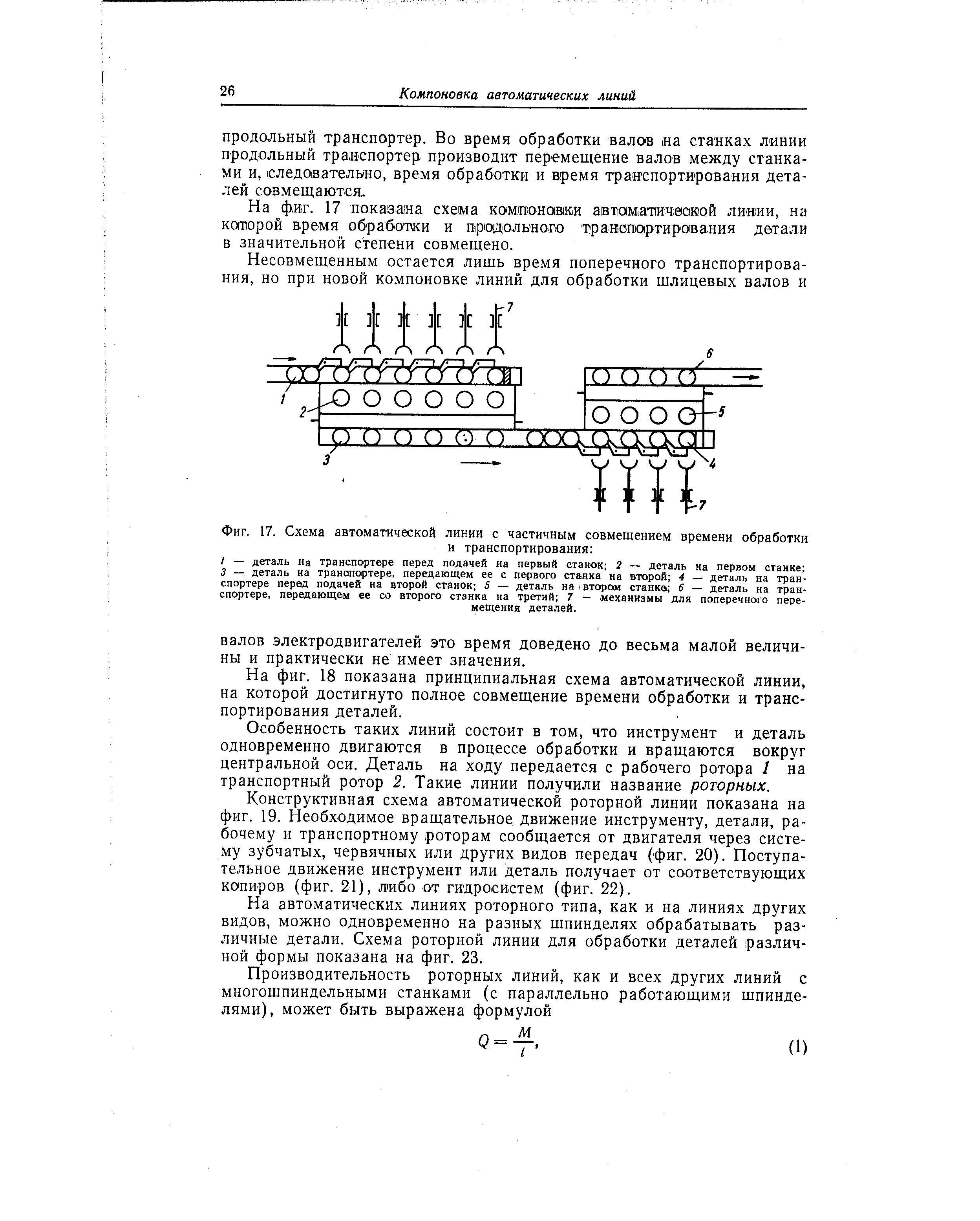 На фиг. 18 показана принципиальная схема автоматической линии, на которой достигнуто полное совмещение времени обработки и транспортирования деталей.
