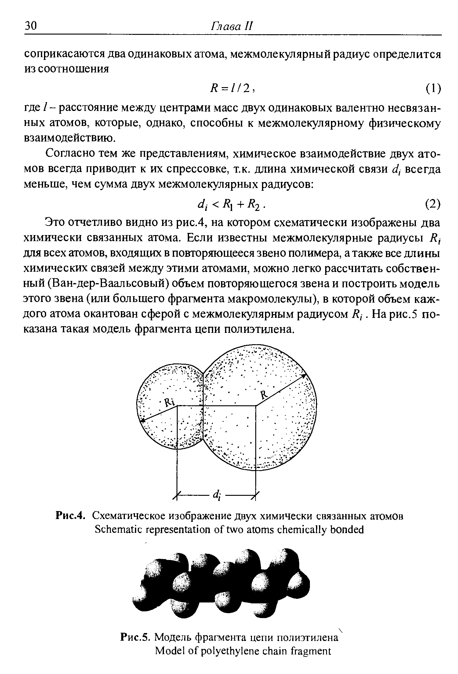 Это отчетливо видно из рис.4, на котором схематически изображены два химически связанных атома. Если известны межмолекулярные радиусы К, для всех атомов, входящих в повторяющееся звено полимера, а также все длины химических связей между этими атомами, можно легко рассчитать собственный (Ван-дер-Ваальсовый) объем повторяющегося звена и построить модель этого звена (или большего фрагмента макромолекулы), в которой объем каждого атома окантован сферой с межмолекулярным радиусом Л,. На рис.5 показана такая модель фрагмента цепи полиэтилена.
