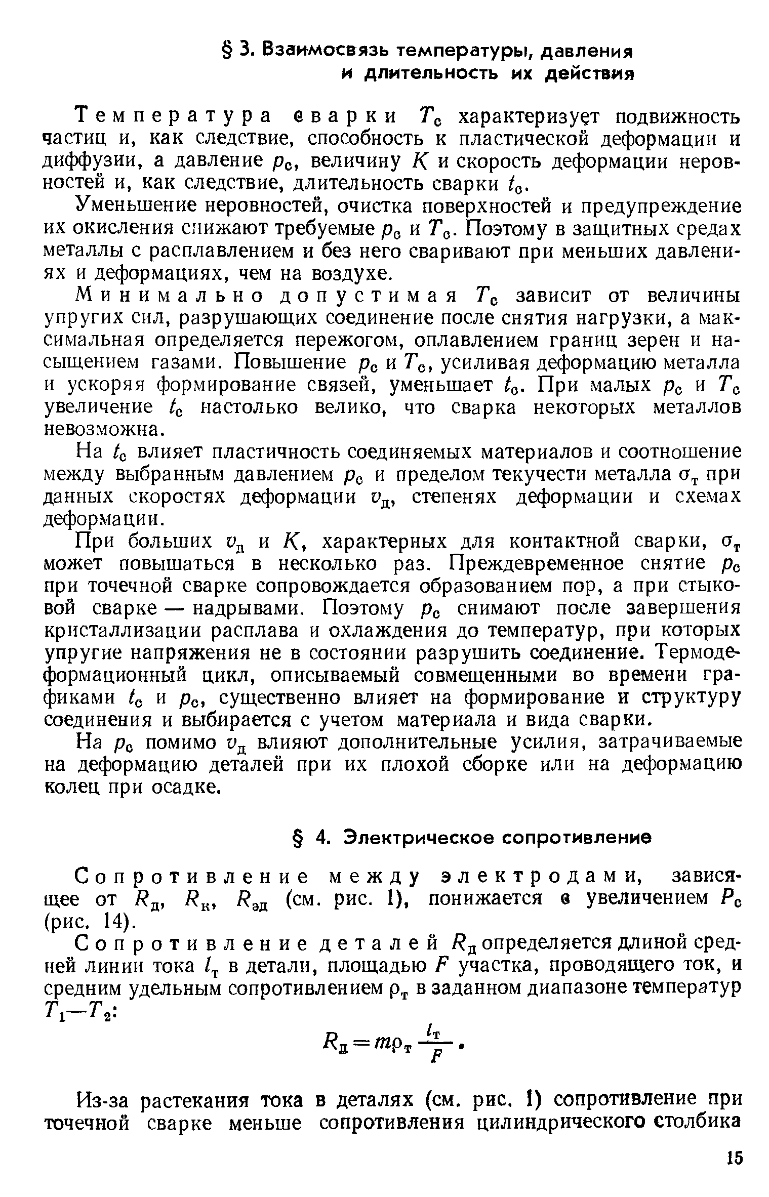 Температура еварки характеризует подвижность частиц и, как следствие, способность к пластической деформации и диффузии, а давление ре. величину К и скорость деформации неровностей и, как следствие, длительность сварки 1,..
