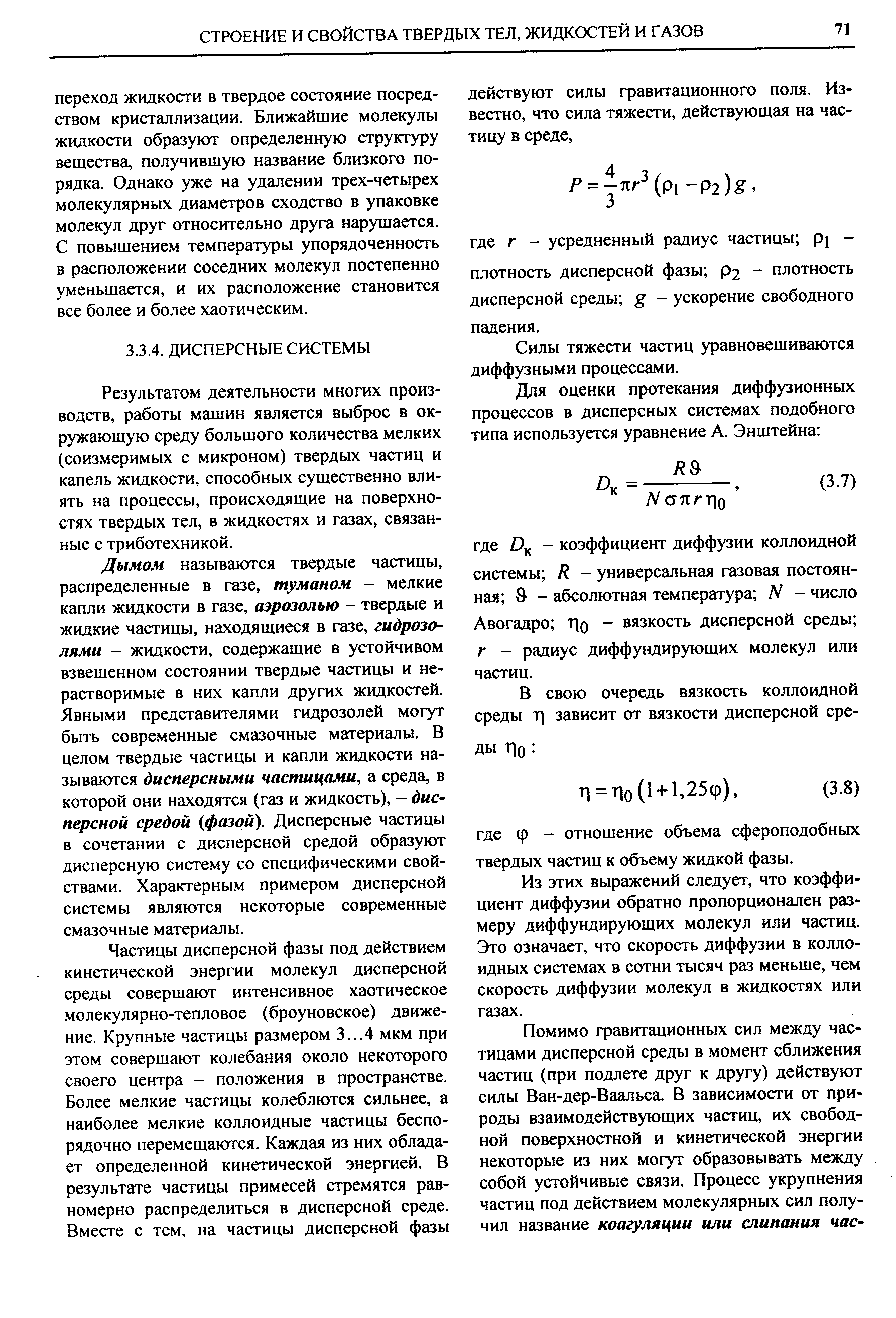 Результатом деятельности многих производств, работы машин является выброс в окружающую среду большого количества мелких (соизмеримых с микроном) твердых частиц и капель жидкости, способных существенно влиять на процессы, происходящие на поверхностях твердых тел, в жидкостях и газах, связанные с триботехникой.
