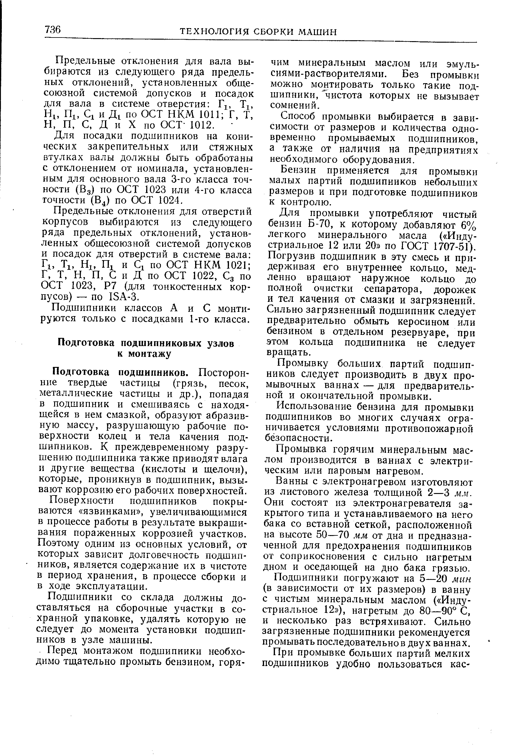 Подготовка подшипников. Посторонние твердые частицы (грязь, песок, металлические частицы и др.), попадая в подшипник и смешиваясь с находящейся в нем смазкой, образуют абразивную массу, разрушающую рабочие поверхности колец и тела качения подшипников. К преждевременному разрушению подшипника также приводят влага и другие вещества (кислоты и щелочи), которые, проникнув в подшипник, вызы-вают коррозию его рабочих поверхностей.
