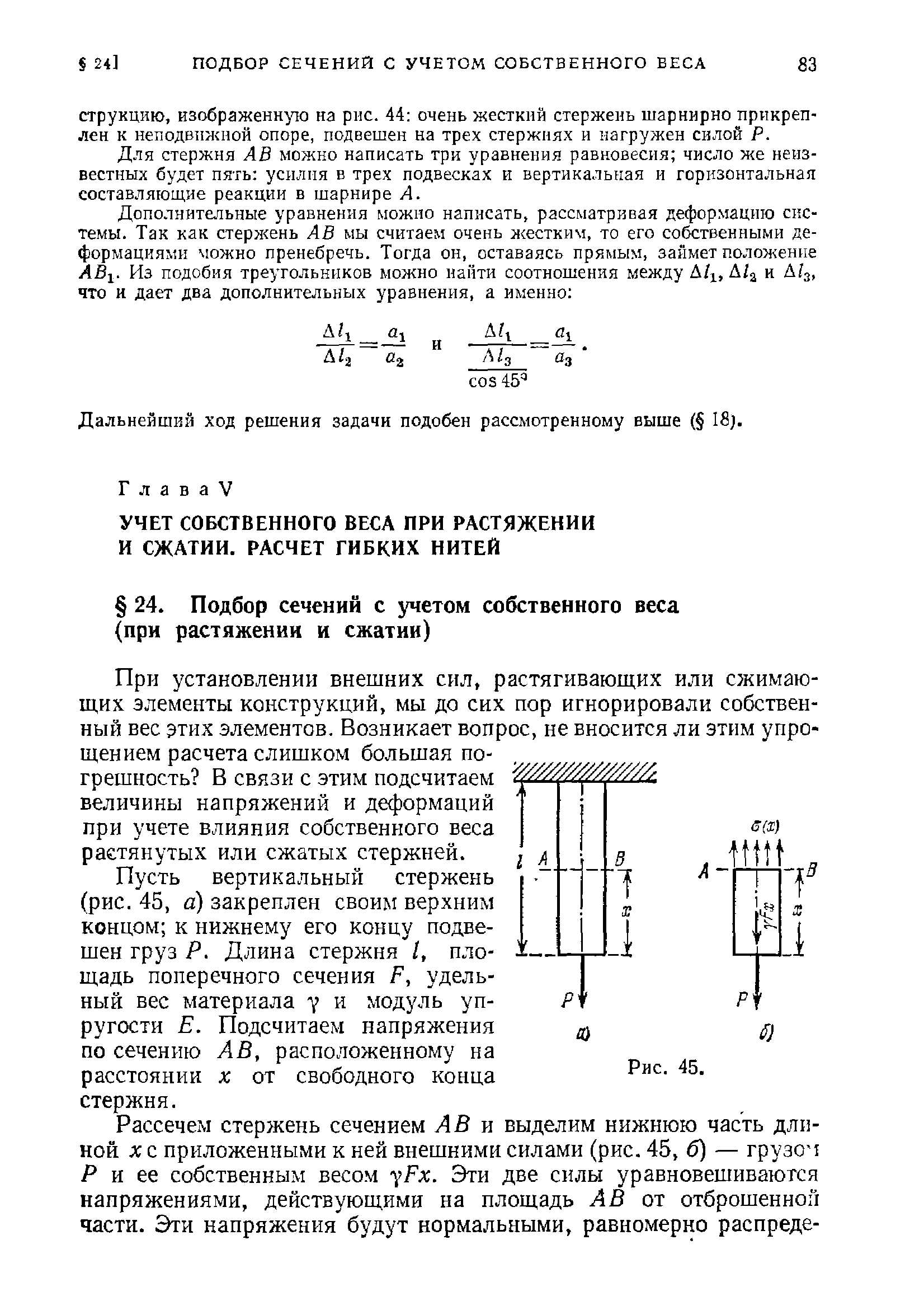При установлении внешних сил, растягивающих или сжимающих элементы конструкций, мы до сих пор игнорировали собственный вес этих элементов. Возникает вопрос, не вносится ли этим упрощением расчета слишком большая погрешность В связи с этим подсчитаем величины напряжений и деформаций при учете влияния собственного веса растянутых или сжатых стержней.
