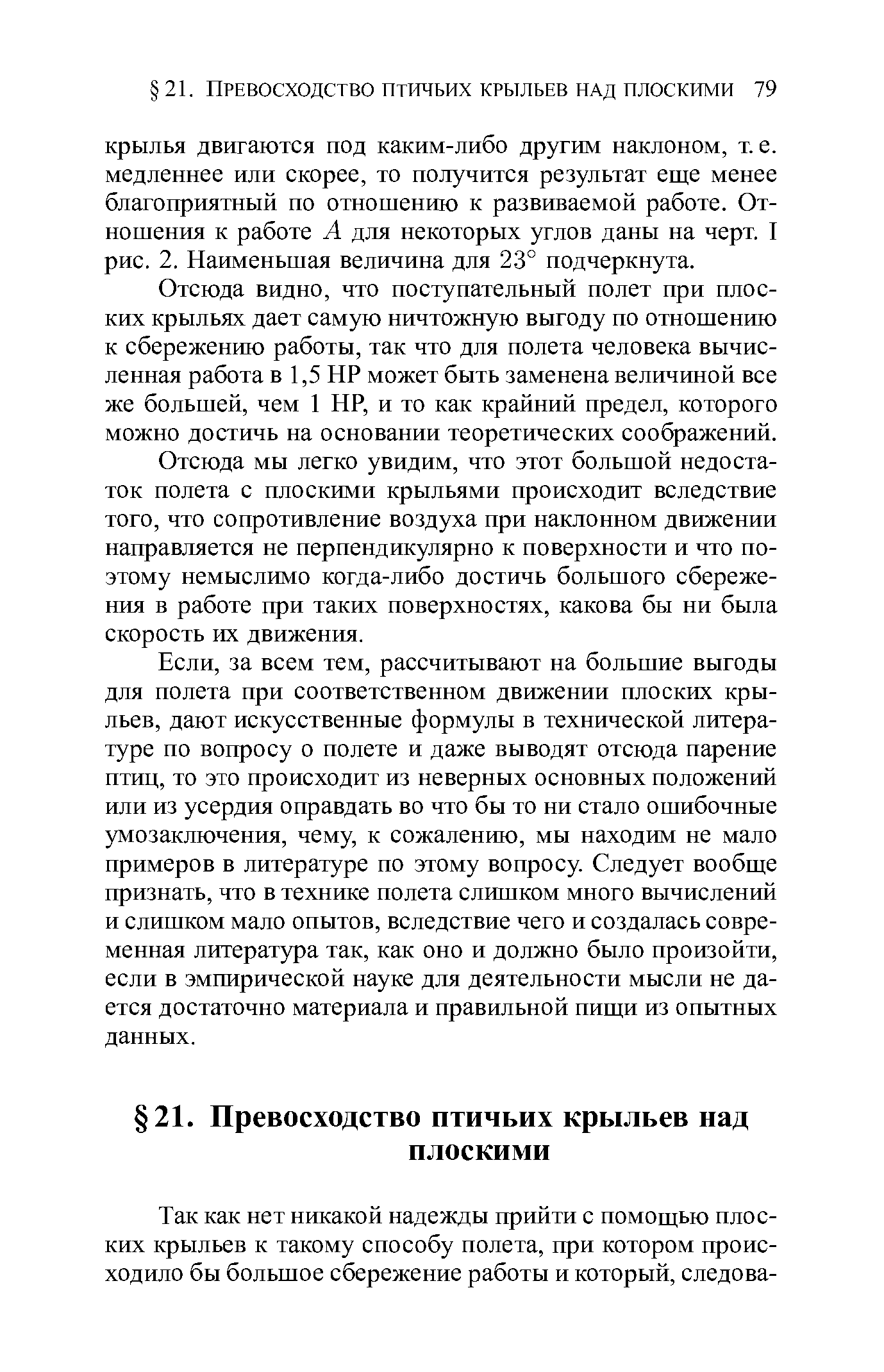 Отсюда видно, что поступательный полет при плоских крыльях дает самую ничтожную выгоду по отношению к сбережению работы, так что для полета человека вычисленная работа в 1,5 НР может быть заменена величиной все же большей, чем 1 НР, и то как крайний предел, которого можно достичь на основании теоретических соображений.
