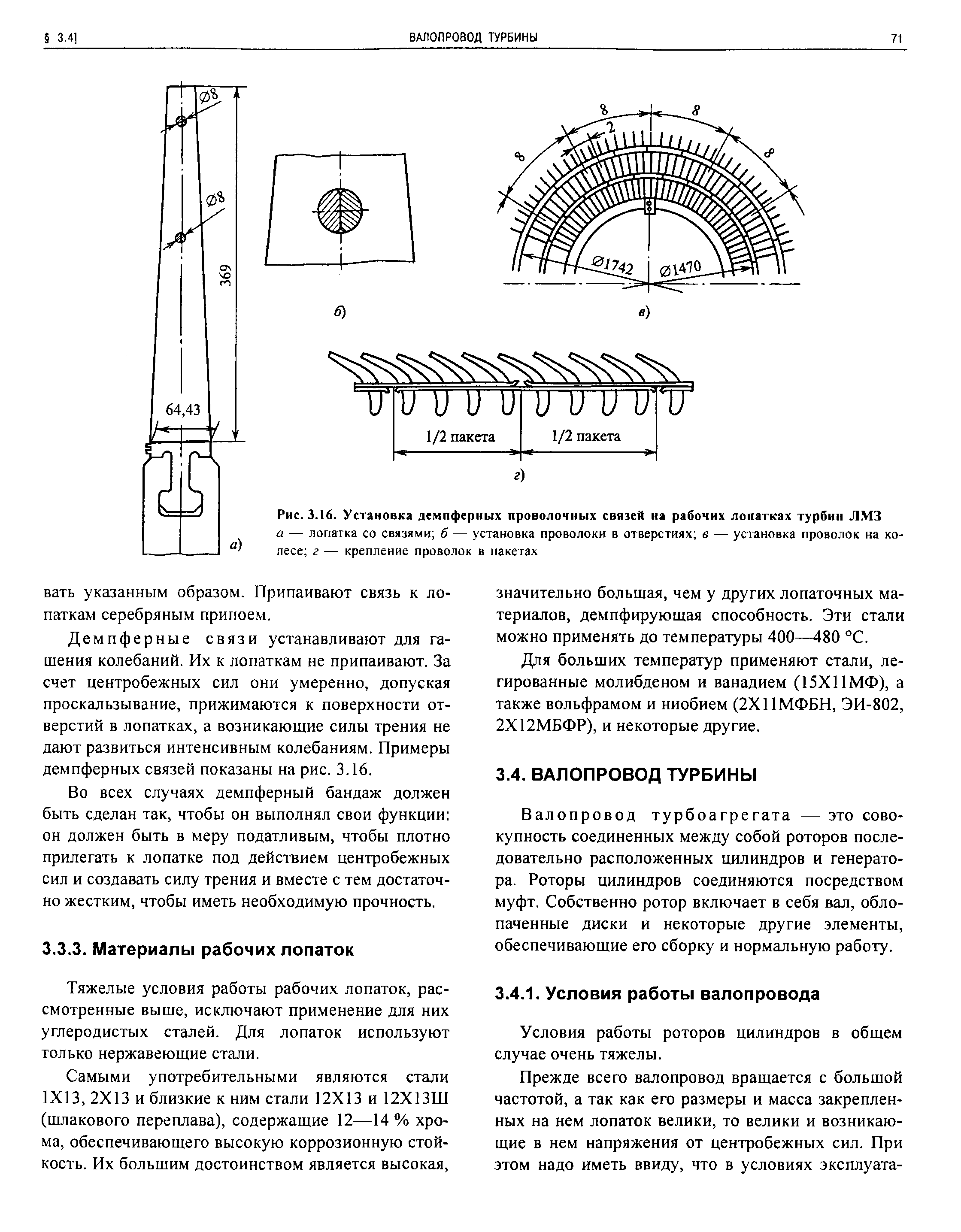 Демпферные связи устанавливают для гашения колебаний. Их к лопаткам не припаивают. За счет центробежных сил они умеренно, допуская проскальзывание, прижимаются к поверхности отверстий в лопатках, а возникающие силы трения не дают развиться интенсивным колебаниям. Примеры демпферных связей показаны на рис. 3.16.
