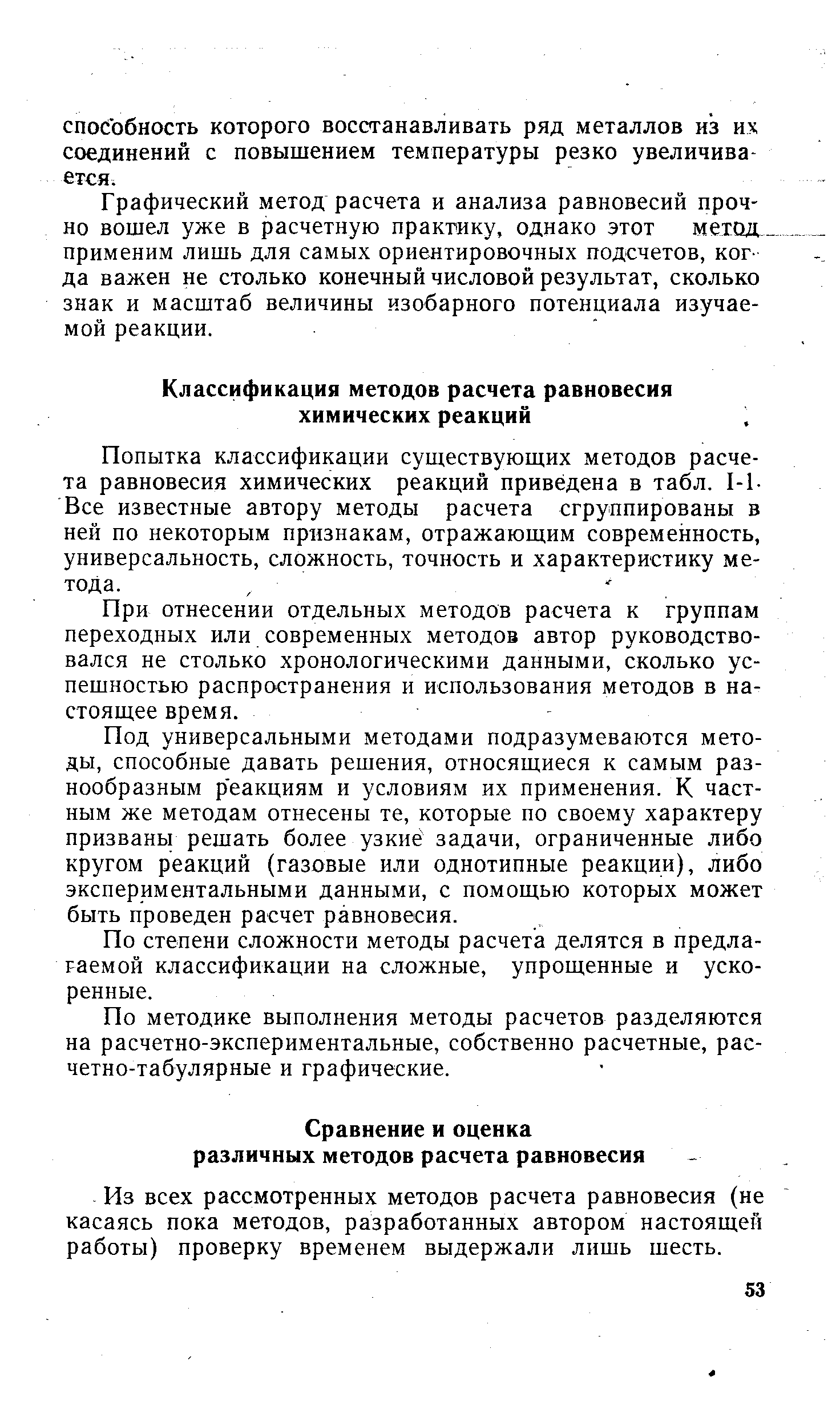 Попытка классификации существующих методов расчета равновесия химических реакций приведена в табл. 1-1-Все известные автору методы расчета сгруппированы в ней по некоторым признакам, отражающим современность, универсальность, сложность, точность и характеристику метода.
