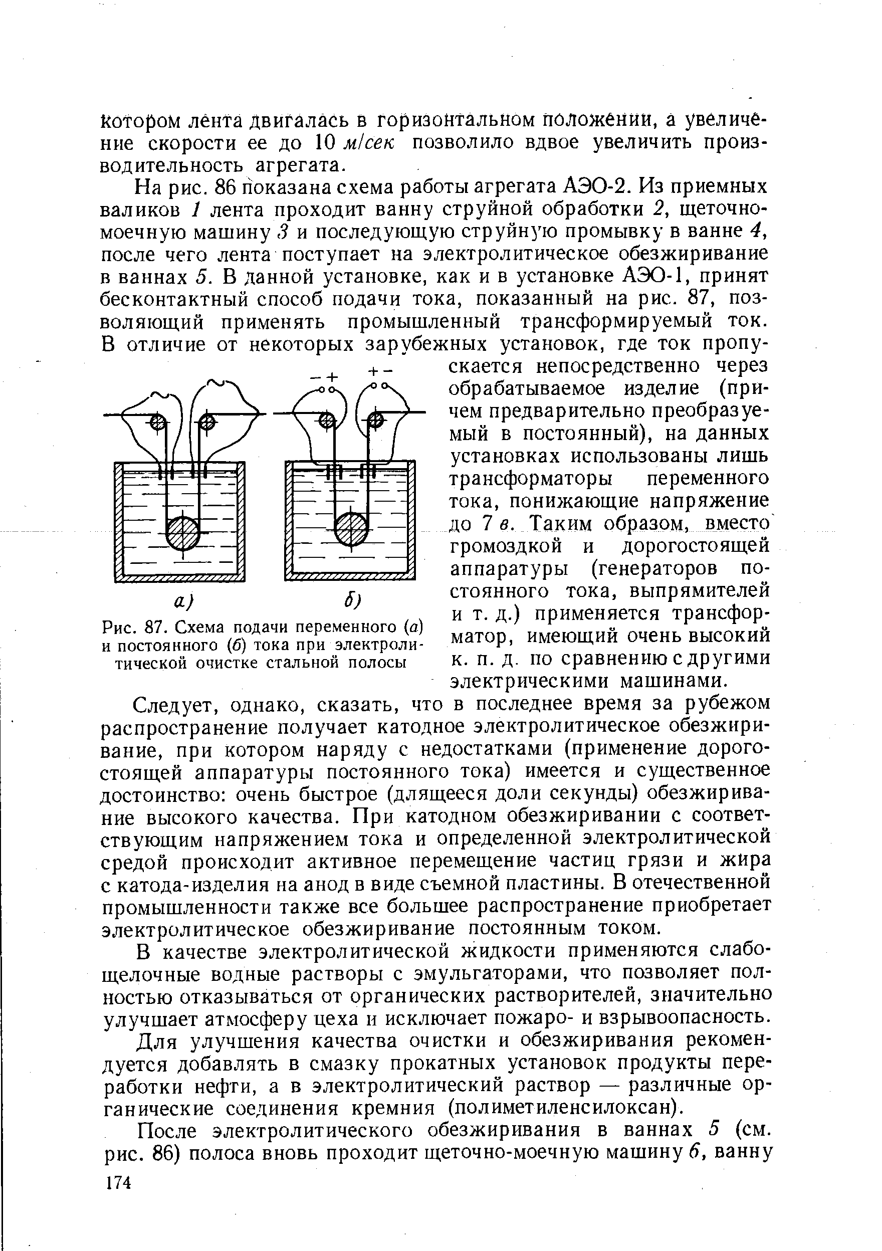 Рис. 87. Схема подачи переменного (а) и постоянного (б) тока при электролитической очистке стальной полосы