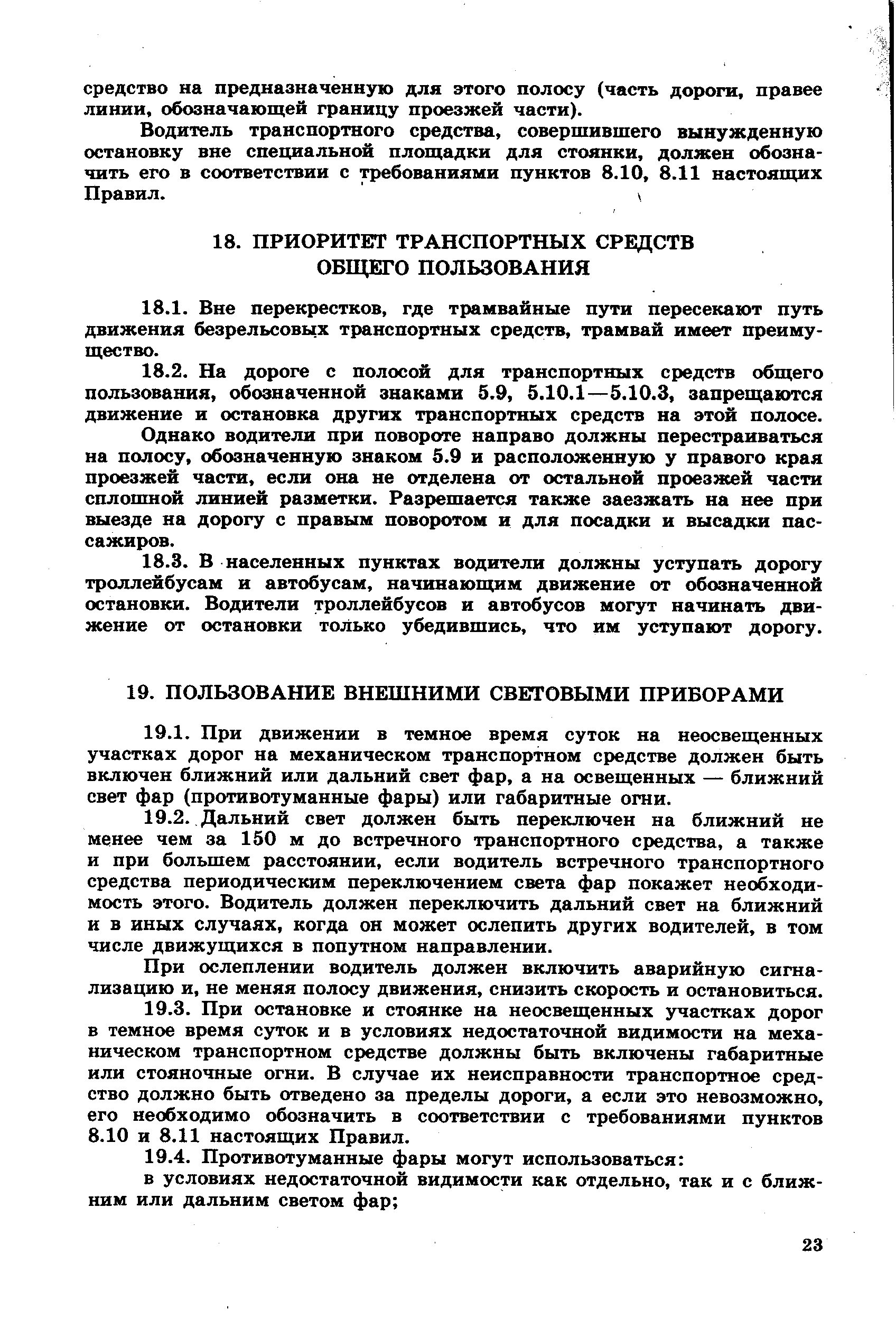 Однако водители при повороте направо должны перестраиваться на полосу, обозначенную знаком 5.9 и расположенную у правого края проезжей части, если она не отделена от остальной проезжей части сплошной линией разметки. Разрешается также заезжать на нее при выезде на дорогу с правым поворотом и для посадки и высадки пассажиров.
