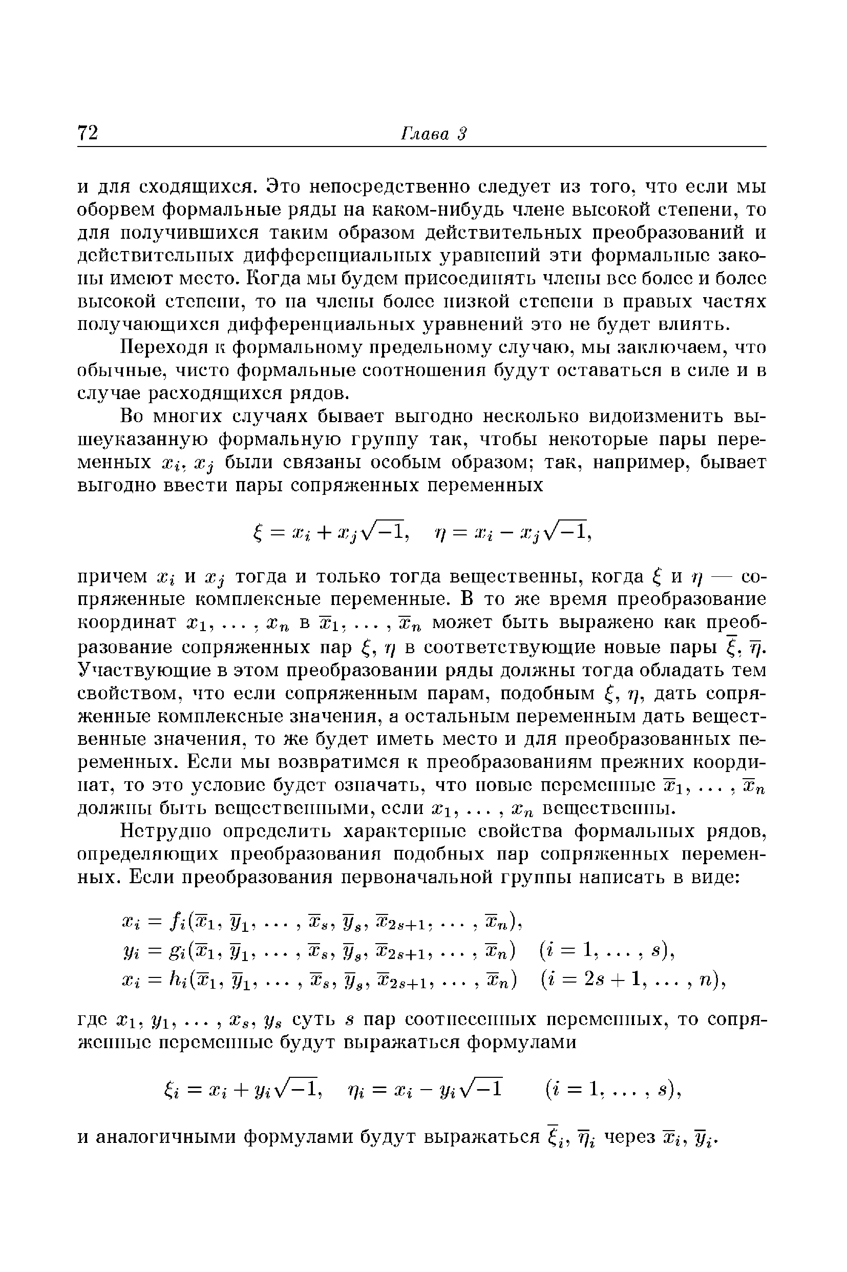 Переходя к формальному предельному случаю, мы заключаем, что обычные, чисто формальные соотношения будут оставаться в силе и в случае расходящихся рядов.
