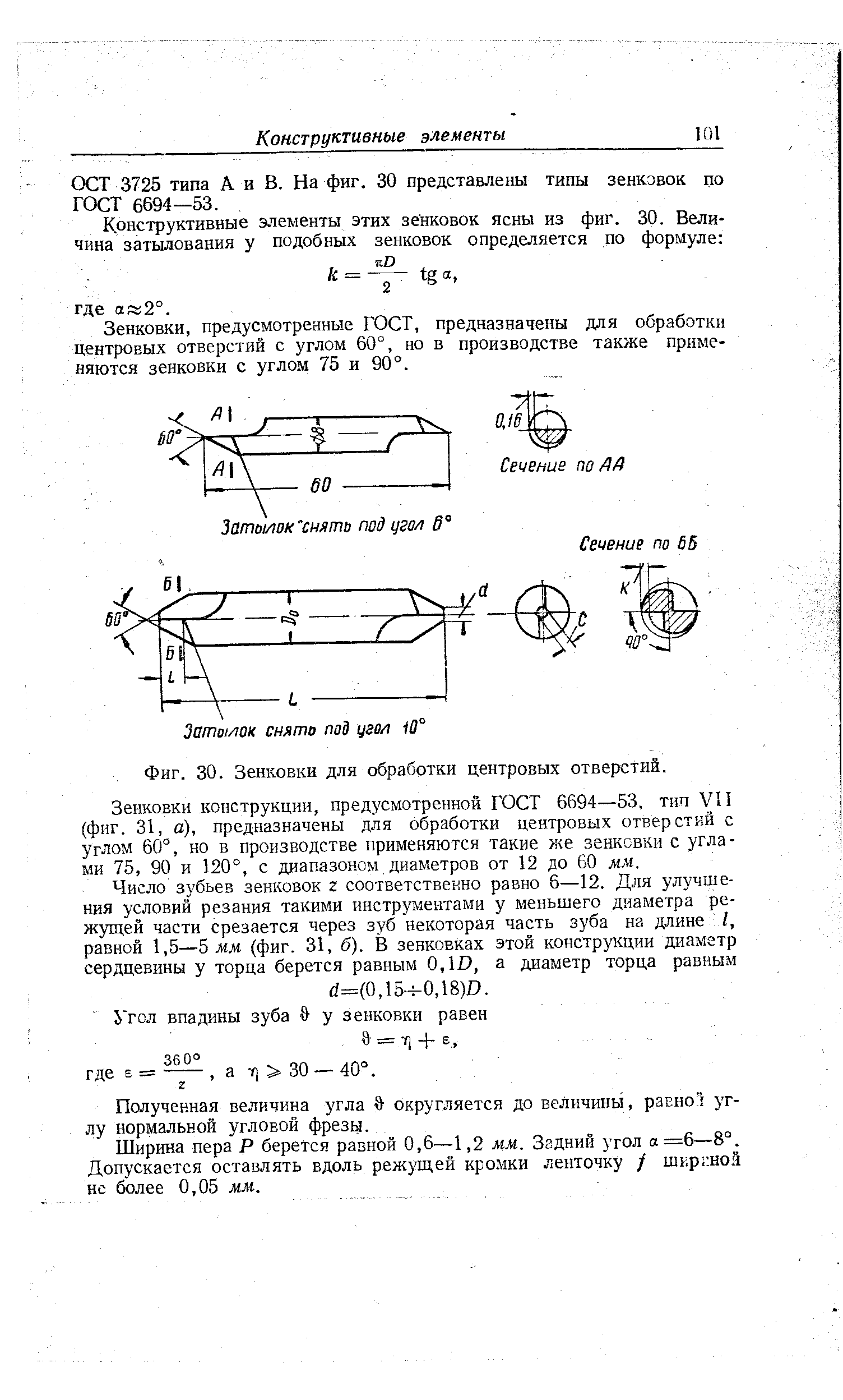 ОСТ 3725 типа А и В. На фиг. 30 представлены типы зенковок по ГОСТ 6694—53.
